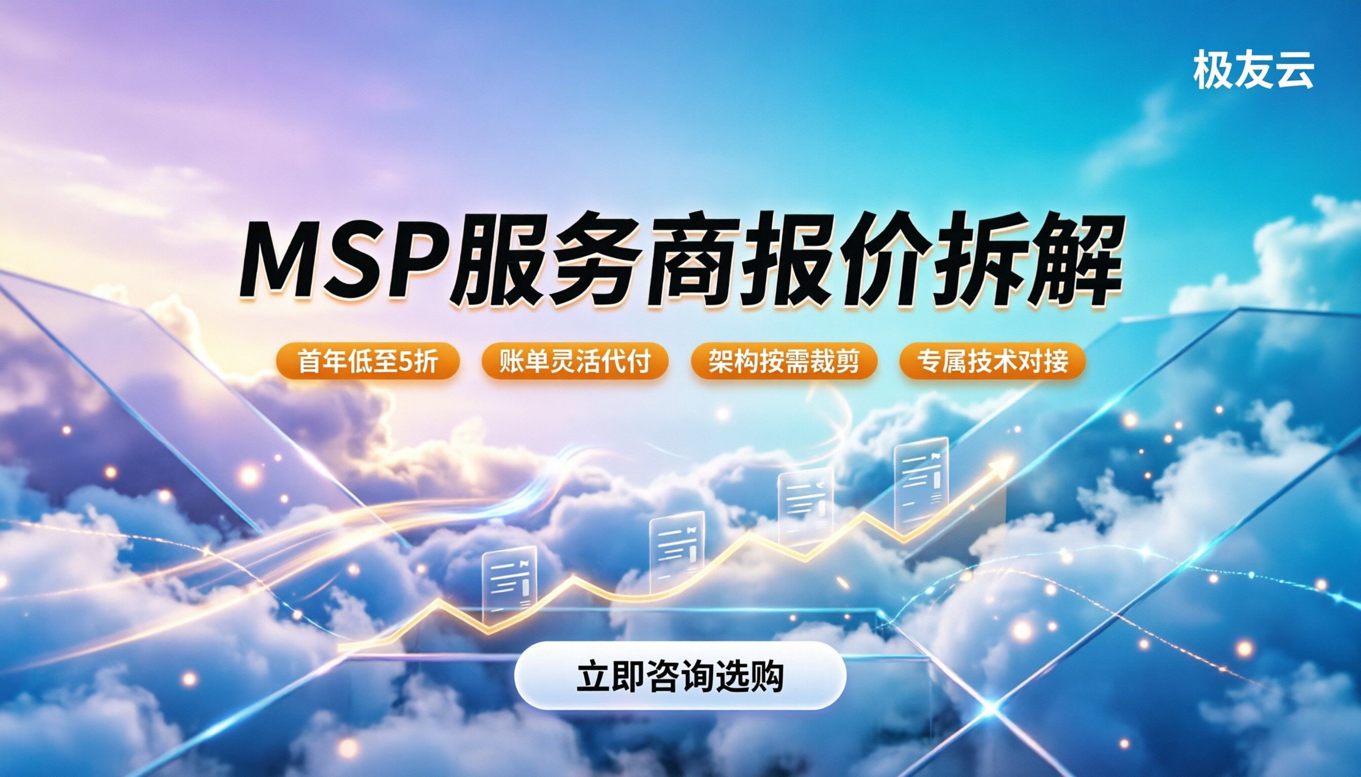 火山引擎MSP服务商怎么选:报价拆解与落地避坑