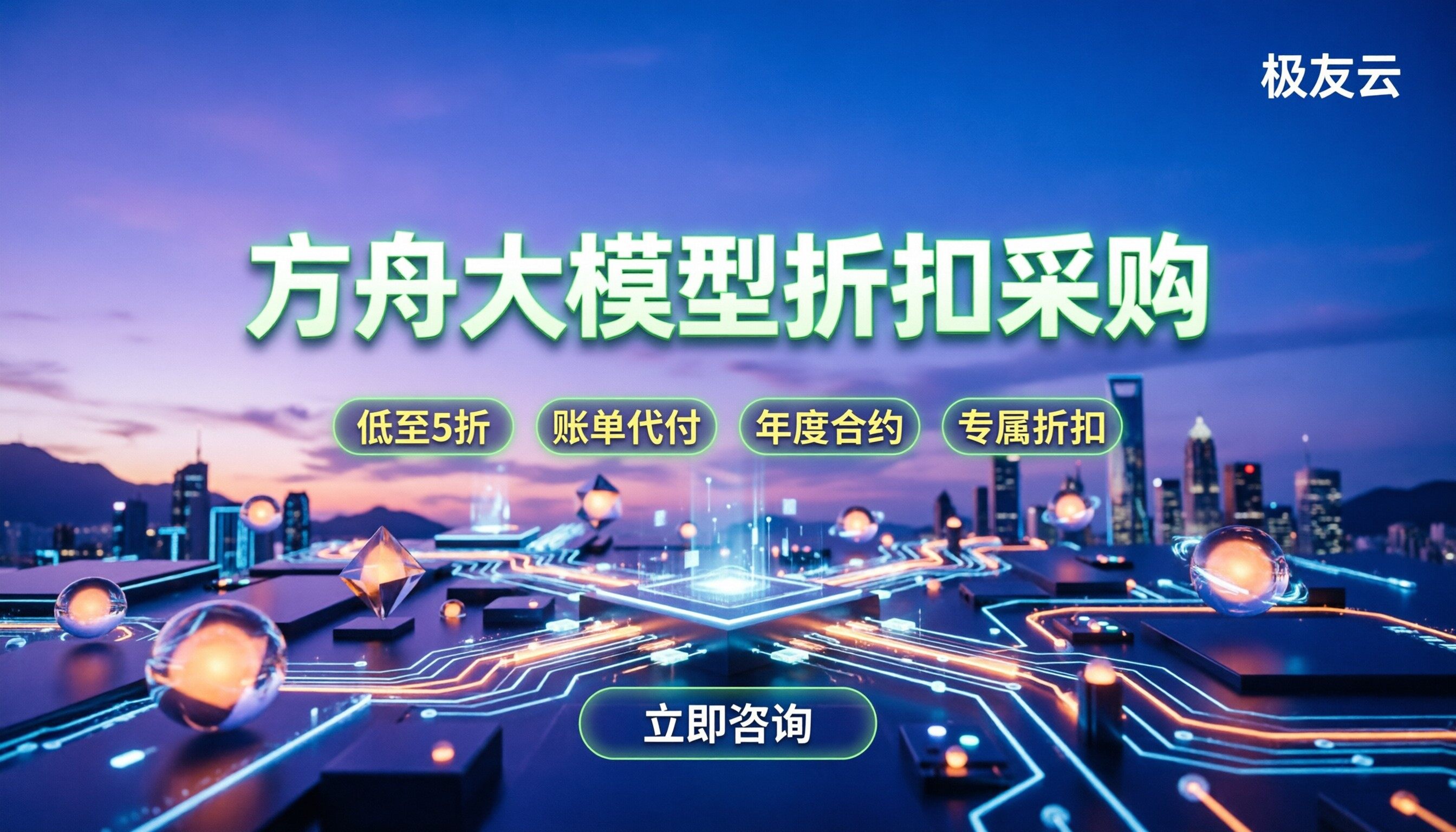 火山引擎方舟大模型代理商：怎么买折扣更稳