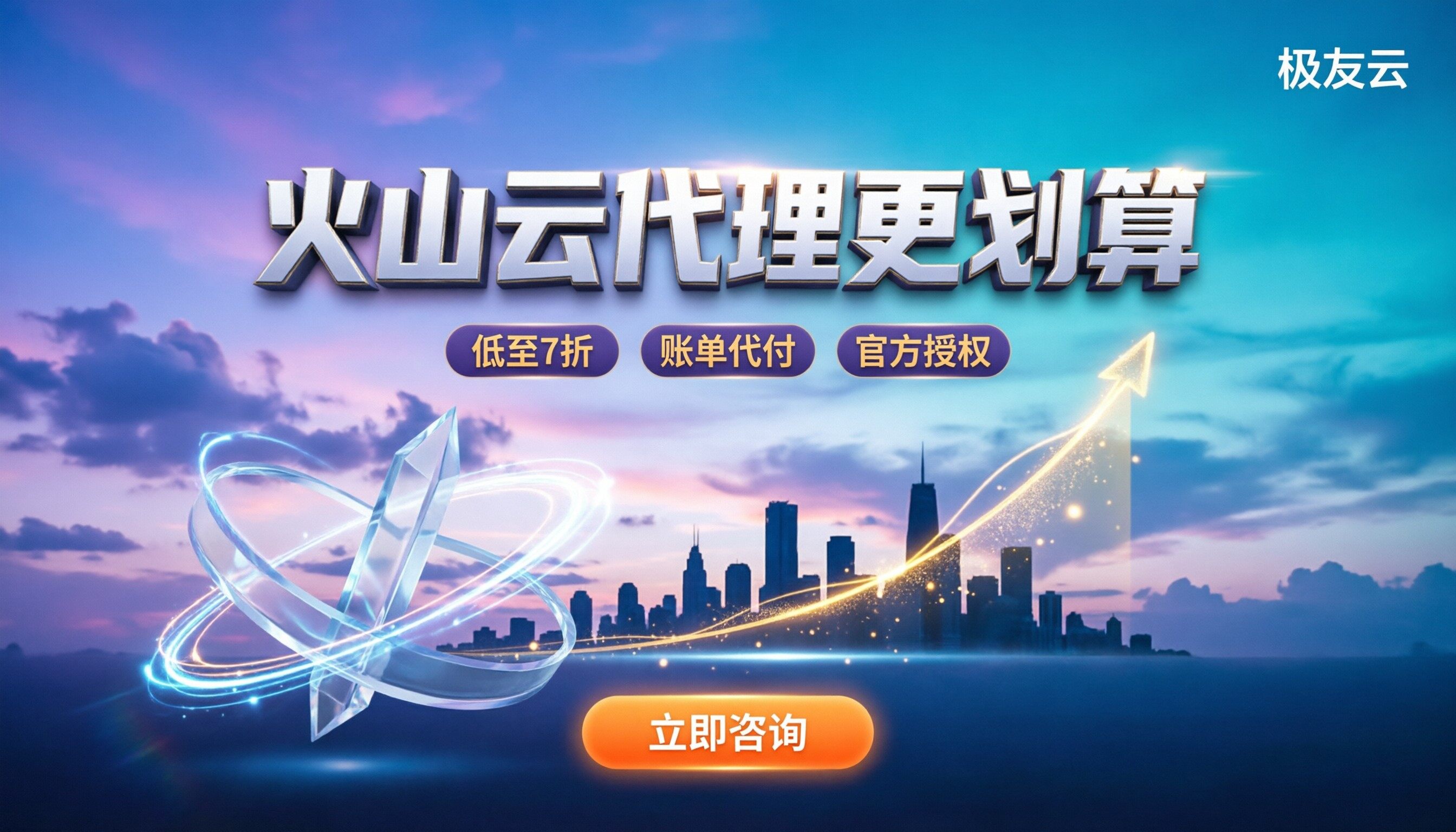 字节火山云服务器费用:直接官网买还是找代理更划算?