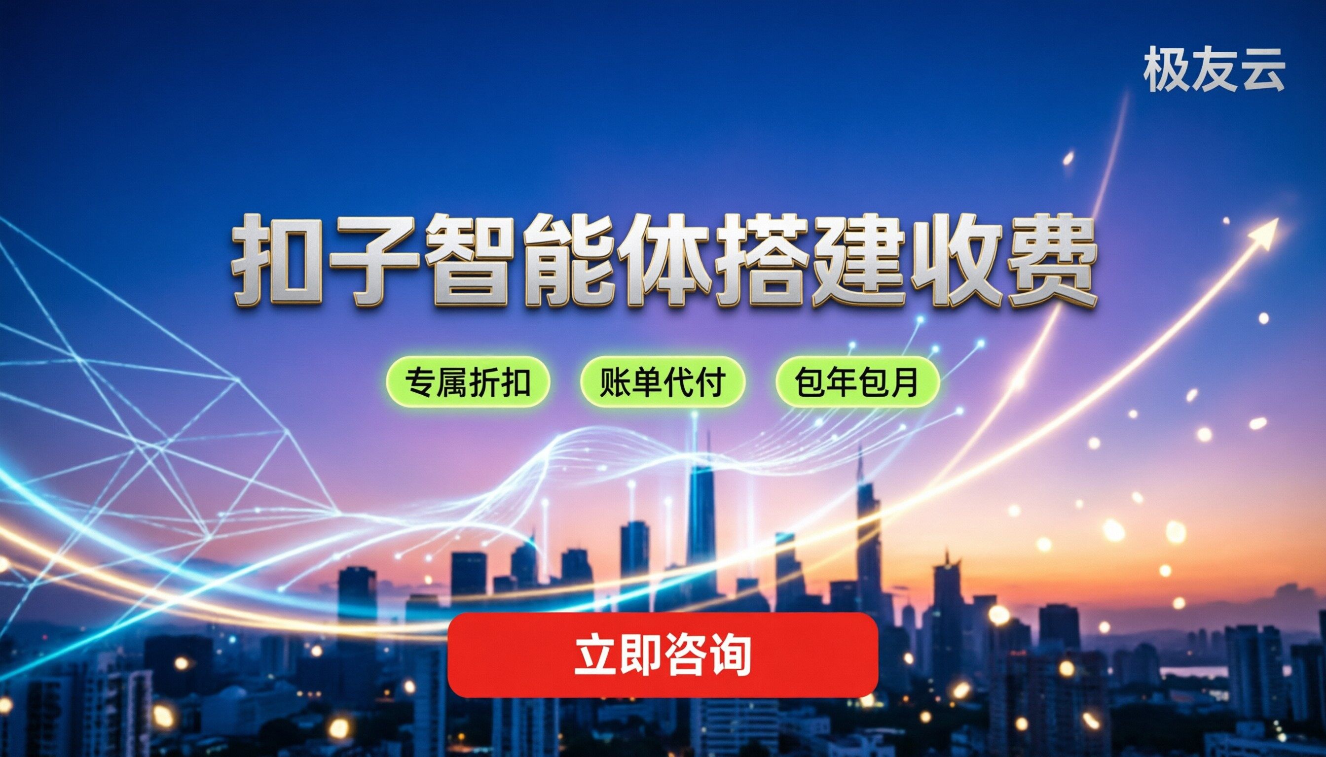 扣子智能体搭建收费标准:今年最新计费与怎么选?