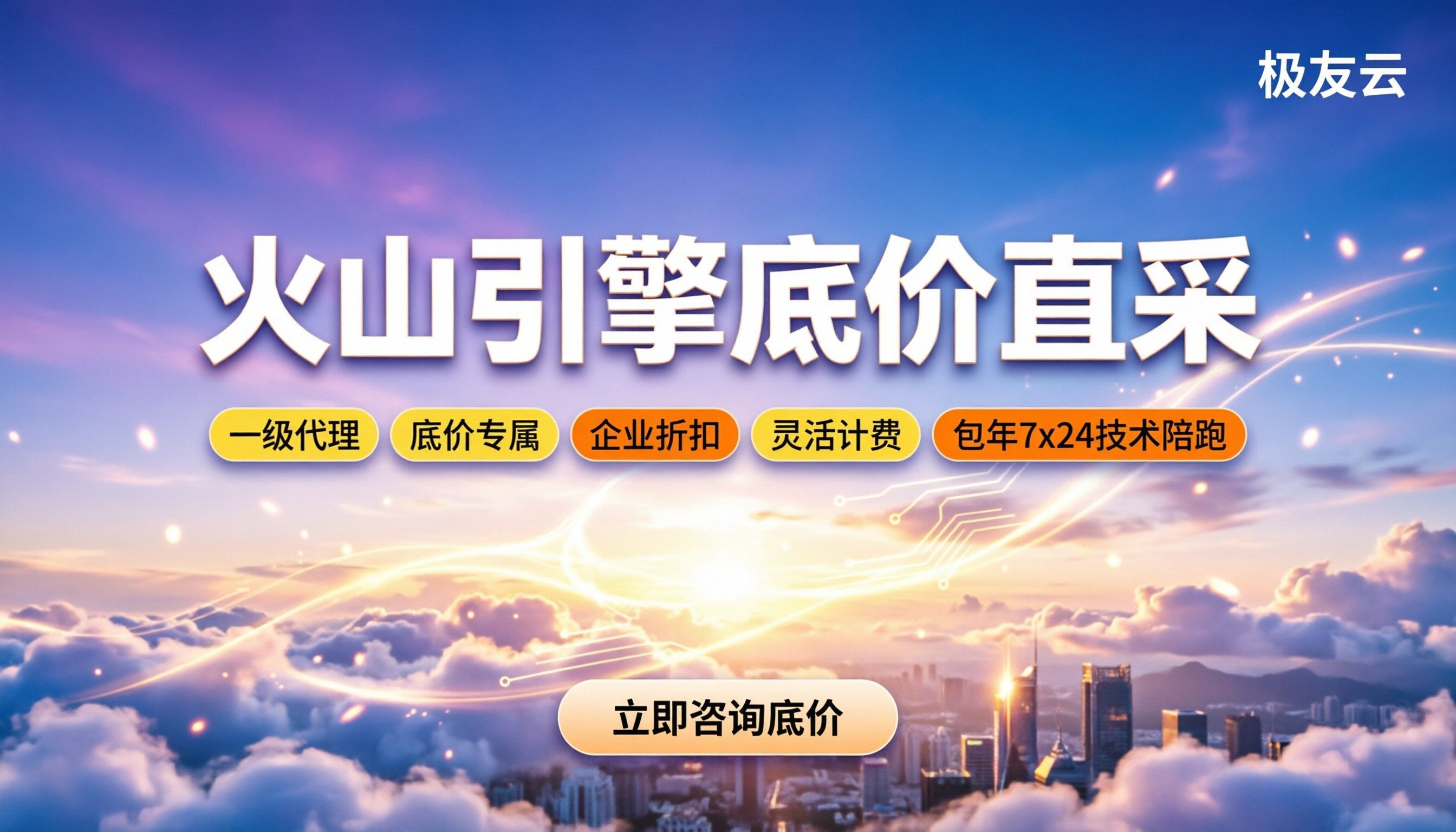 火山引擎一级代理价格：怎么拿最低折扣？服务商对比