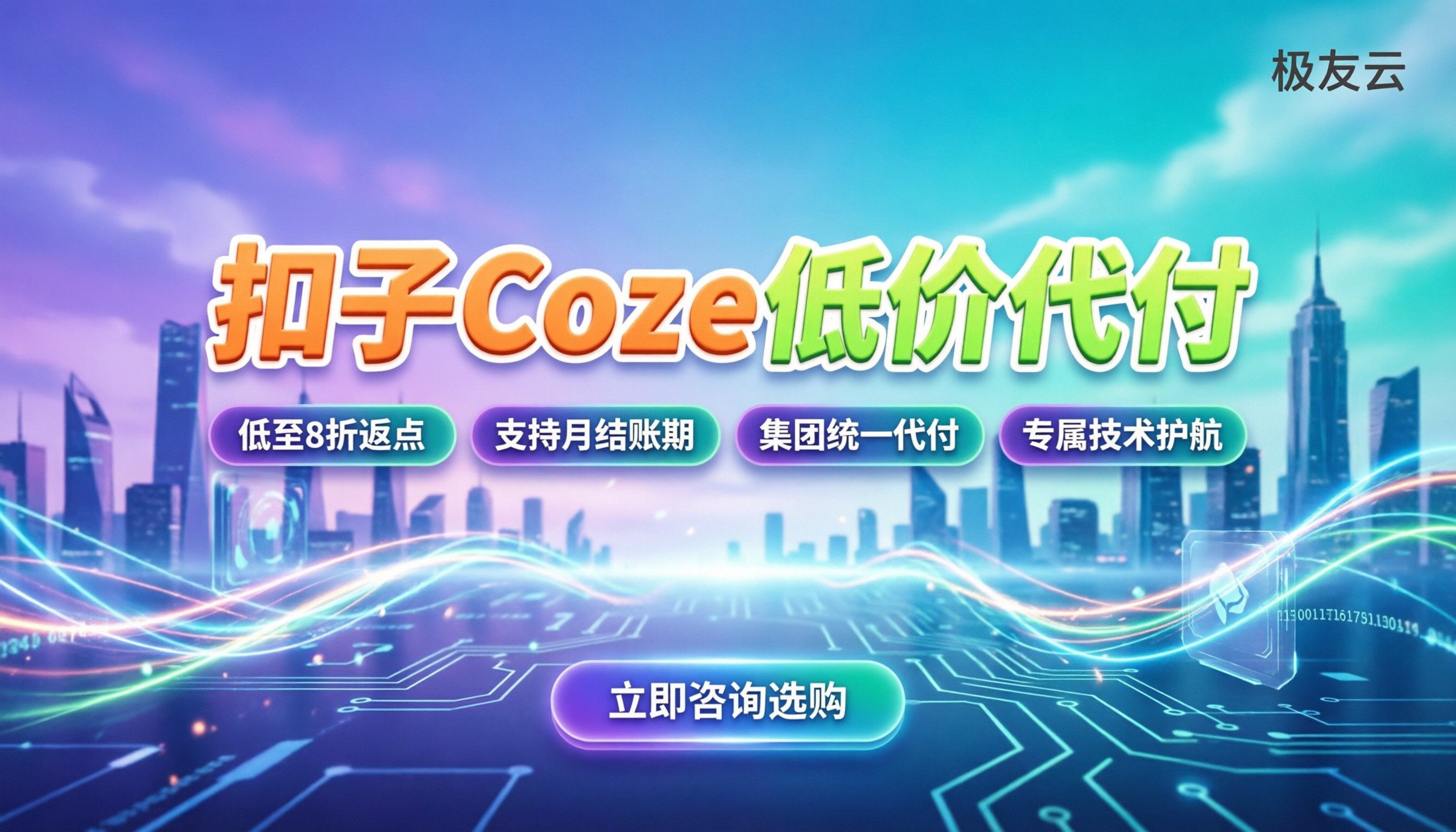 扣子Coze收费多少钱：代理渠道对比怎么选更划算