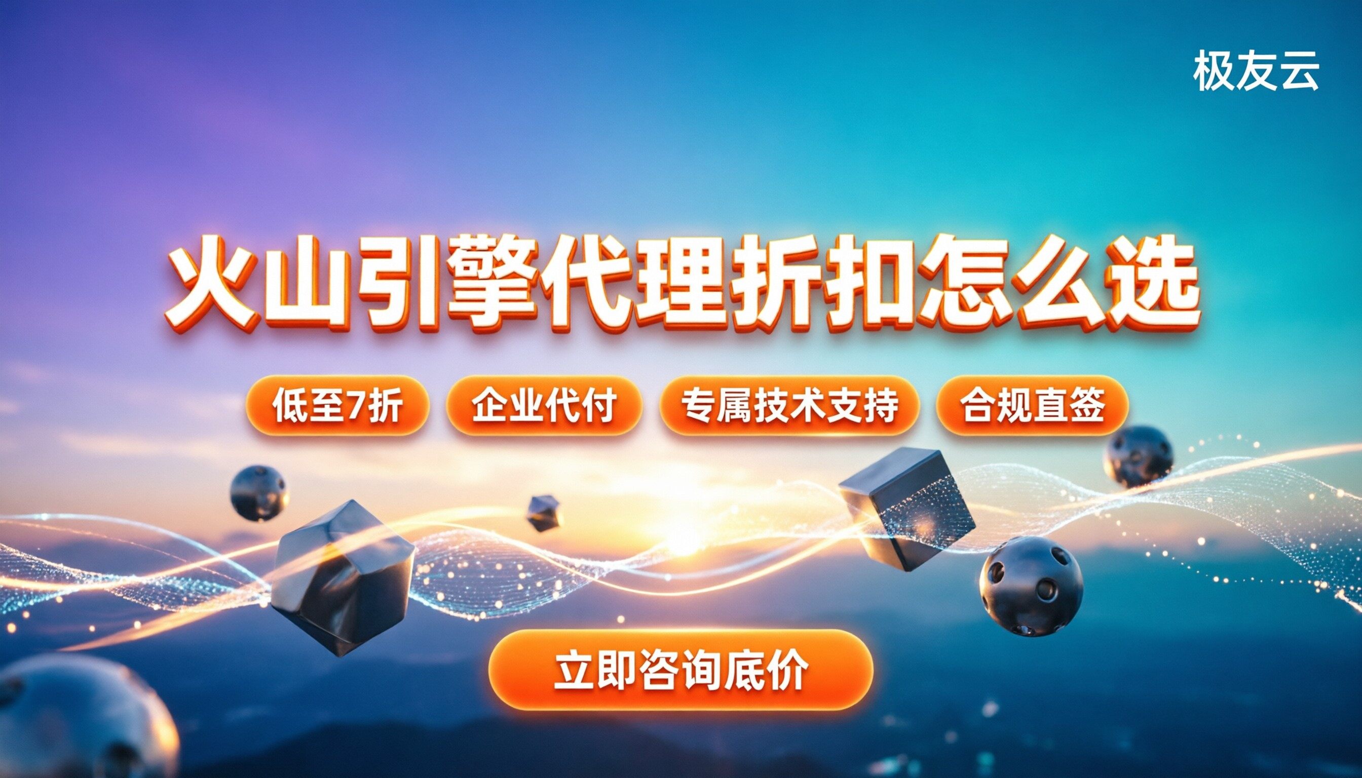 火山引擎二级代理折扣：直签和代理怎么选？