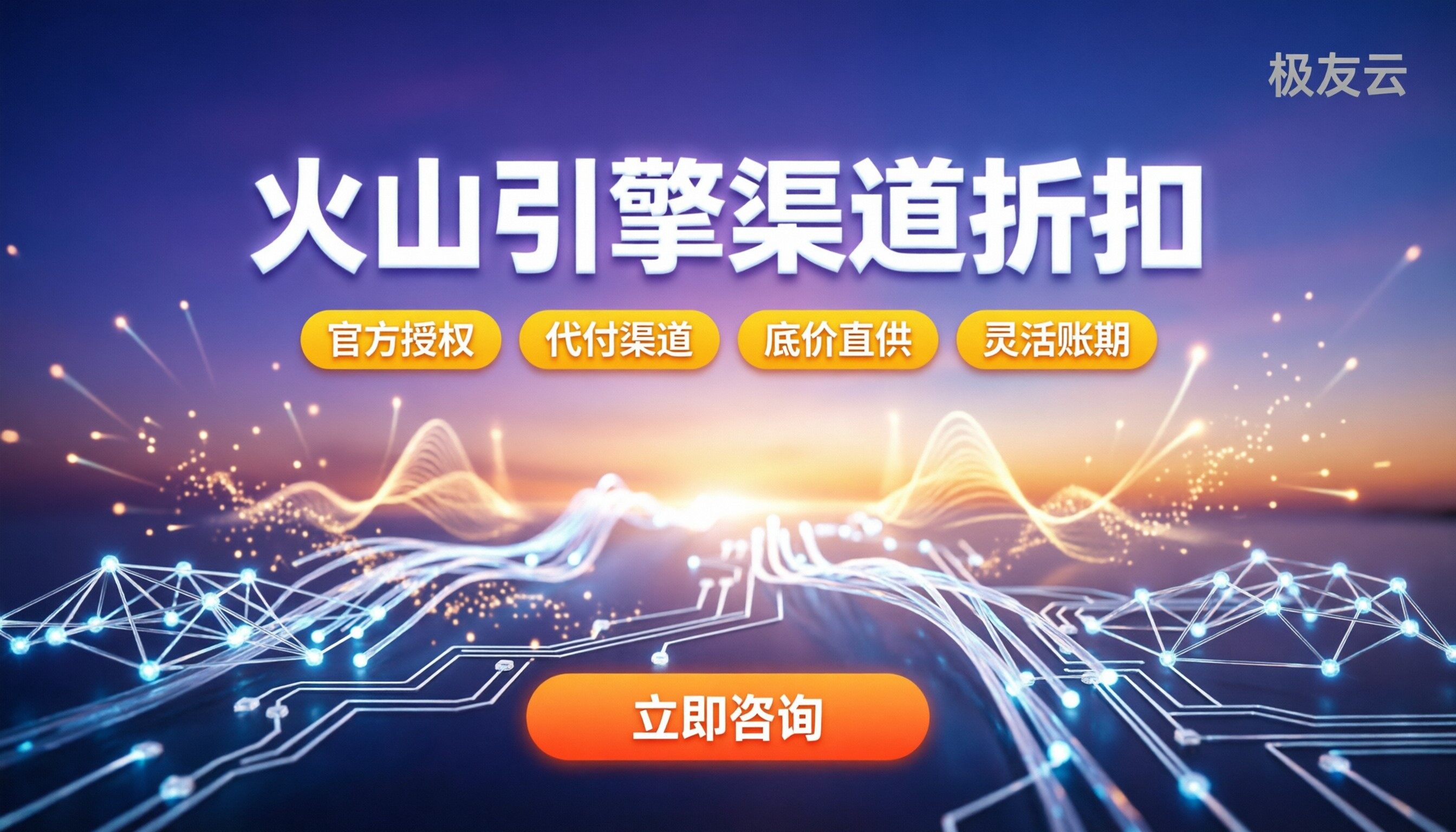 火山引擎渠道商折扣：今年去哪买最便宜？代付渠道对比
