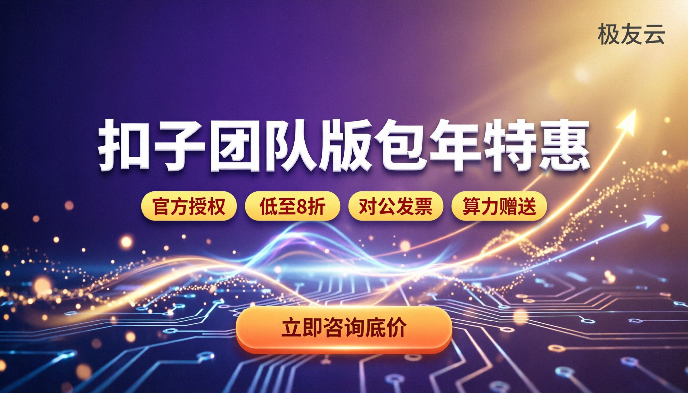 扣子团队版包年价格：怎么买最划算？代理折扣怎么选？
