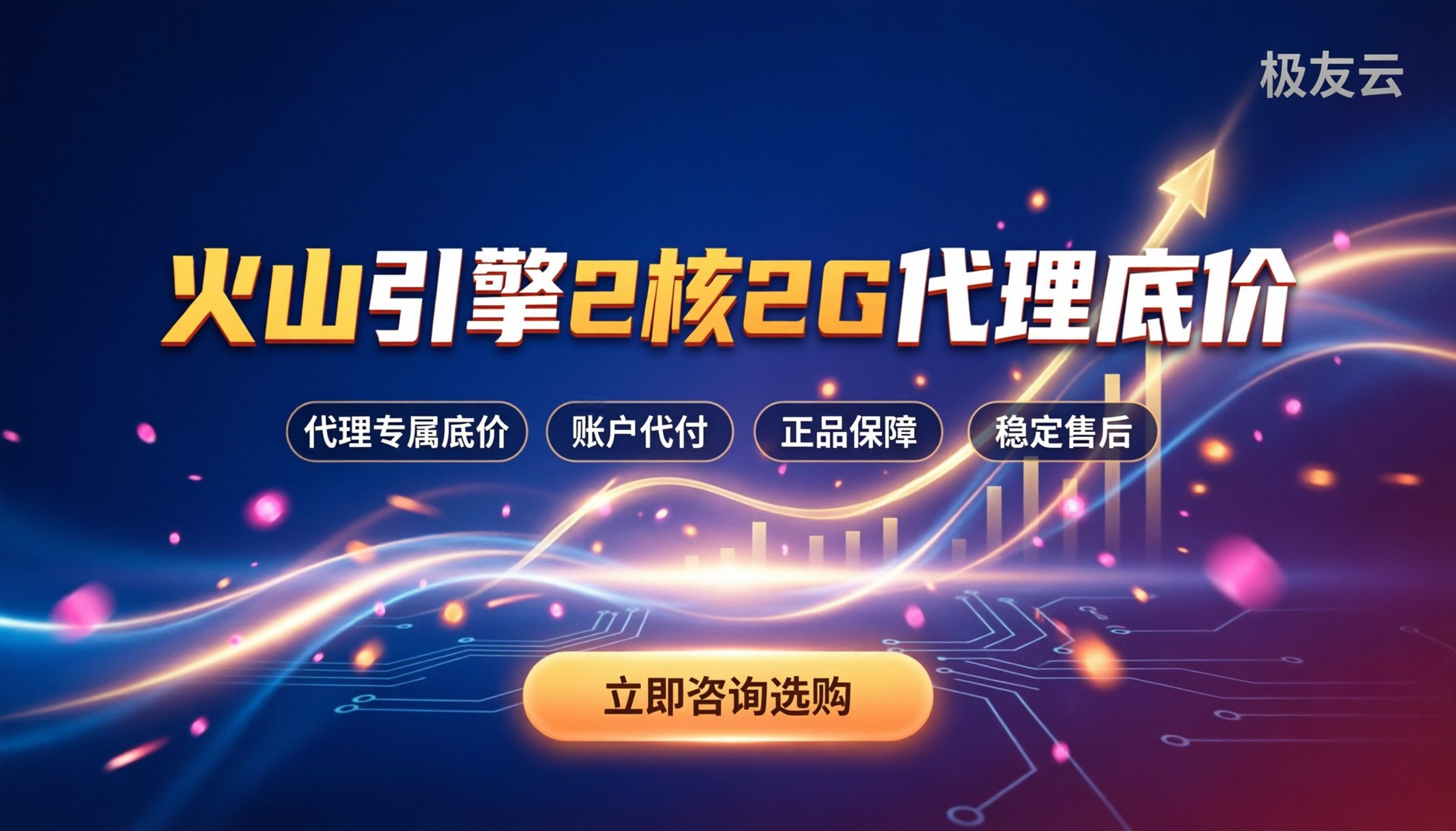 火山引擎云服务器价格2核2G：代理渠道怎么选？
