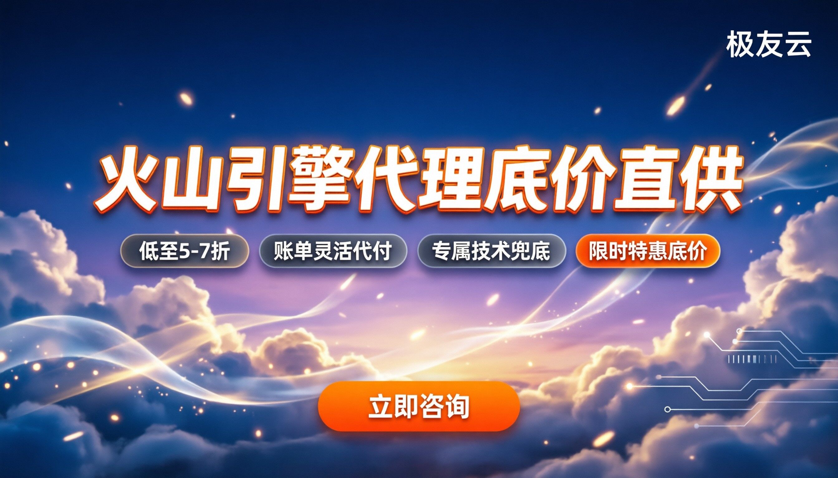 火山引擎代理有哪些优惠：渠道折扣对比与怎么选最划算