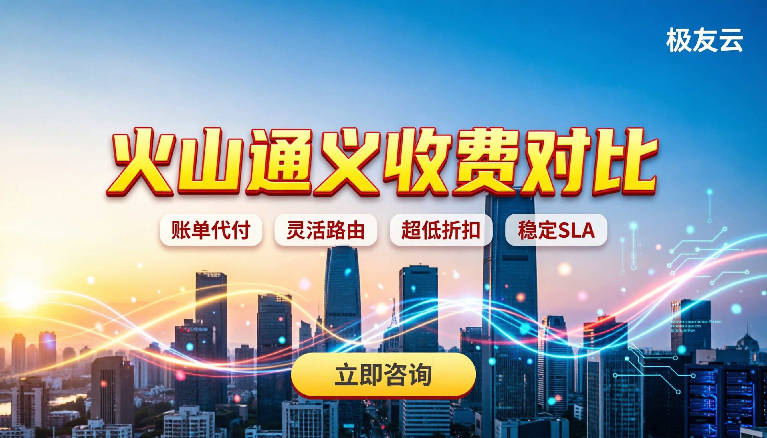 火山方舟和通义收费对比：企业调用怎么选最划算