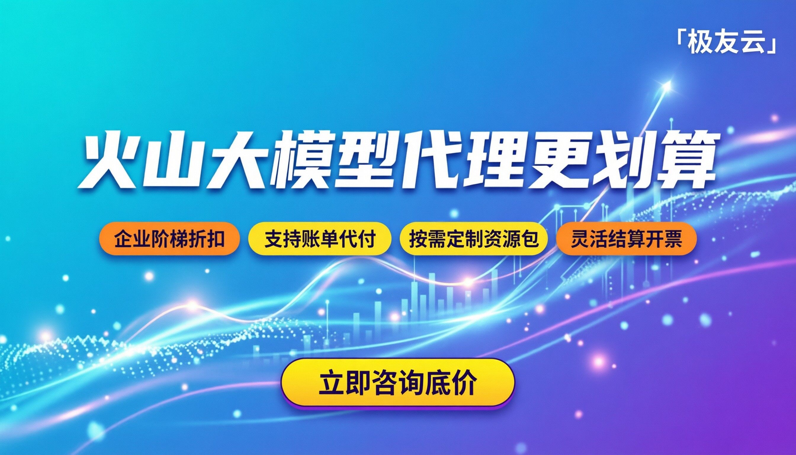 火山大模型token价格：官方还是代理更划算？
