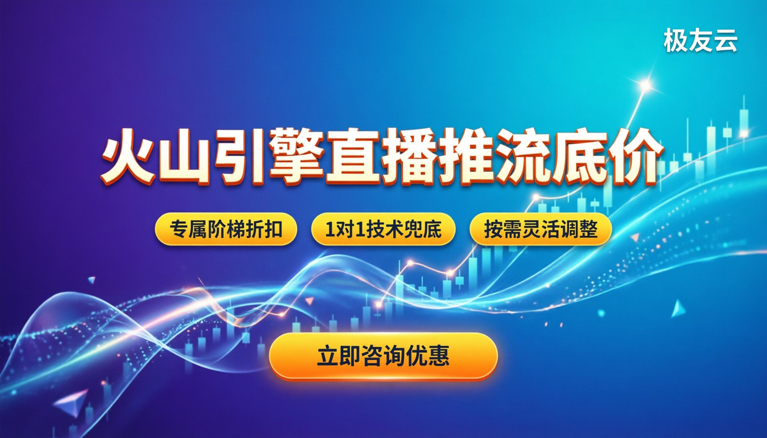火山引擎直播推流价格：怎么买划算？靠谱服务商对比推荐
