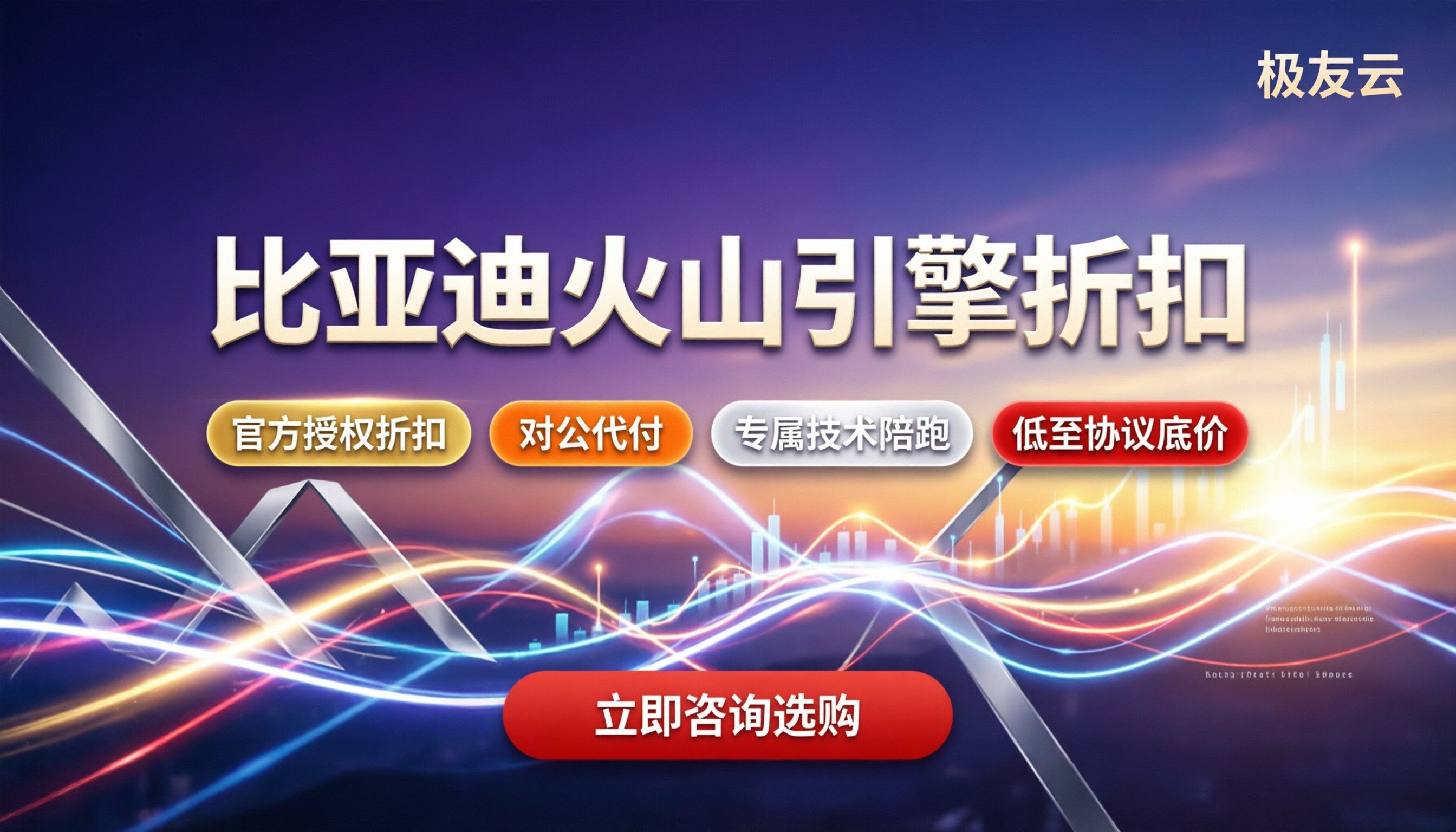 比亚迪火山引擎价格：服务商怎么选？计费对比与折扣