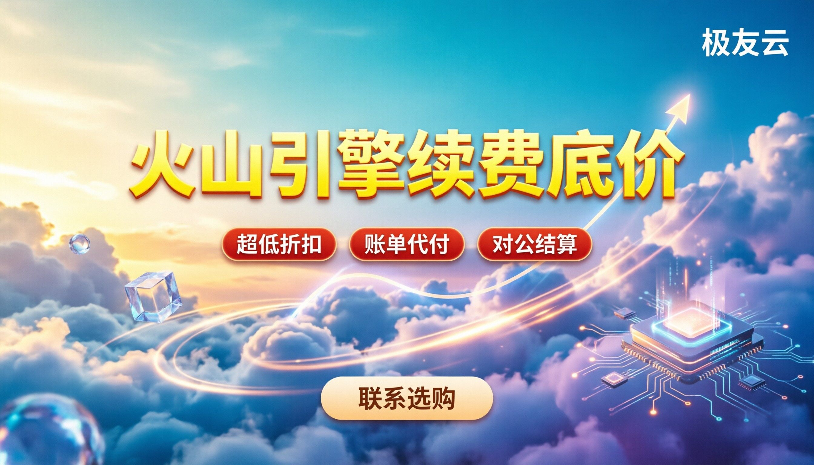 火山引擎com续费价格：官网直买还是找代理？