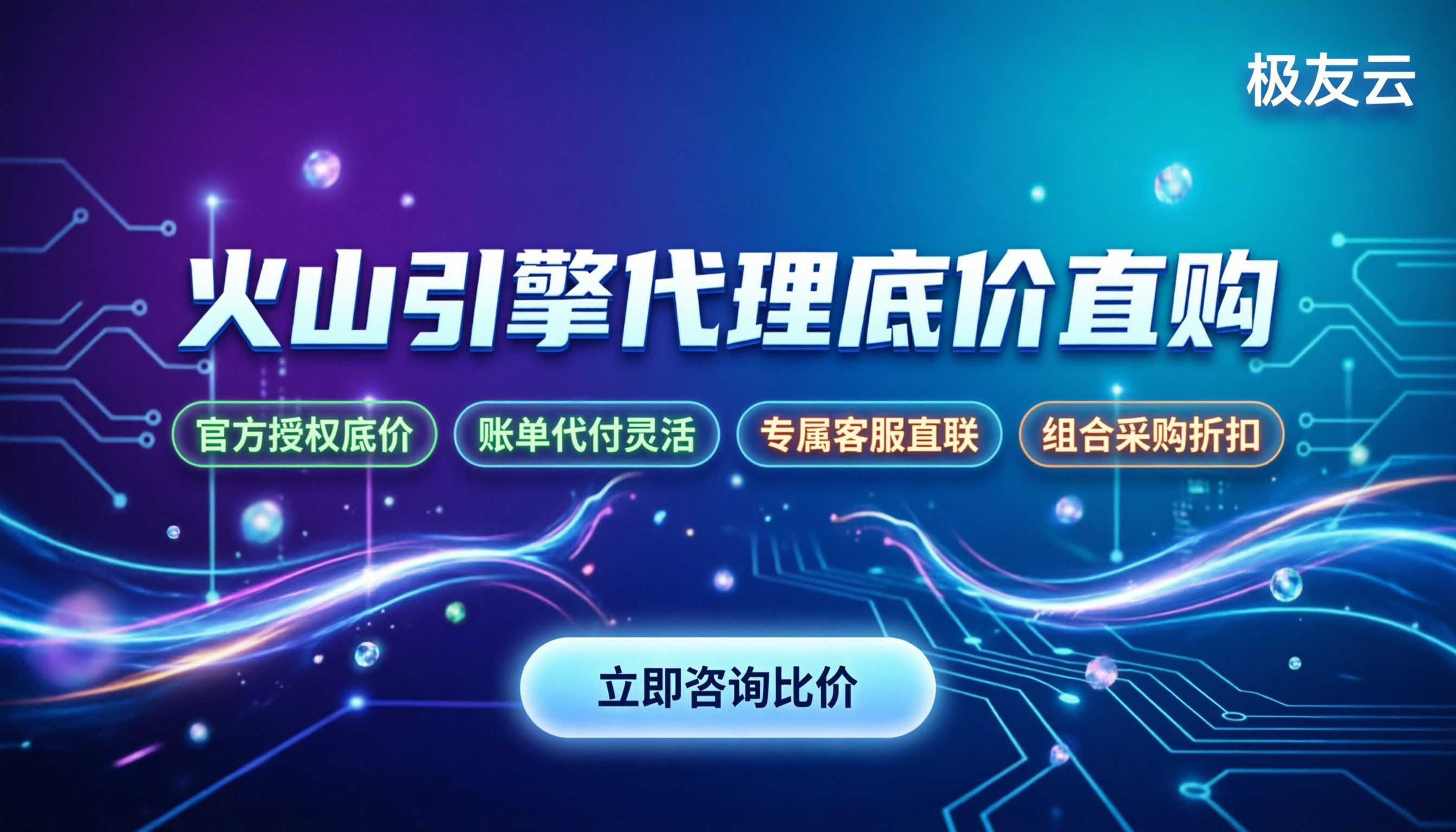 火山引擎产品价格：怎么买更便宜，对比云厂商与代理折扣