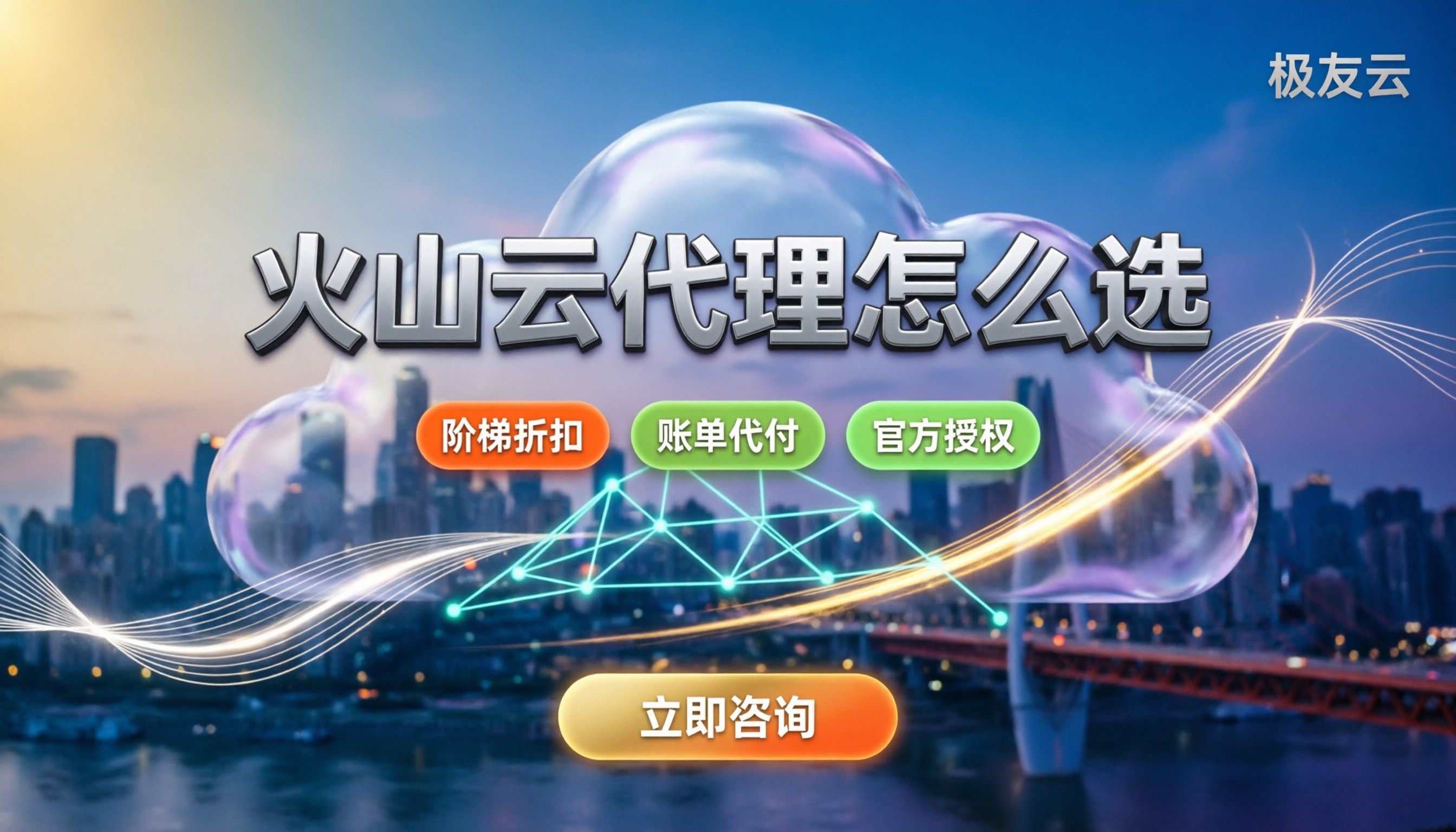 火山云重庆代理商怎么选：极友云折扣与售后对比