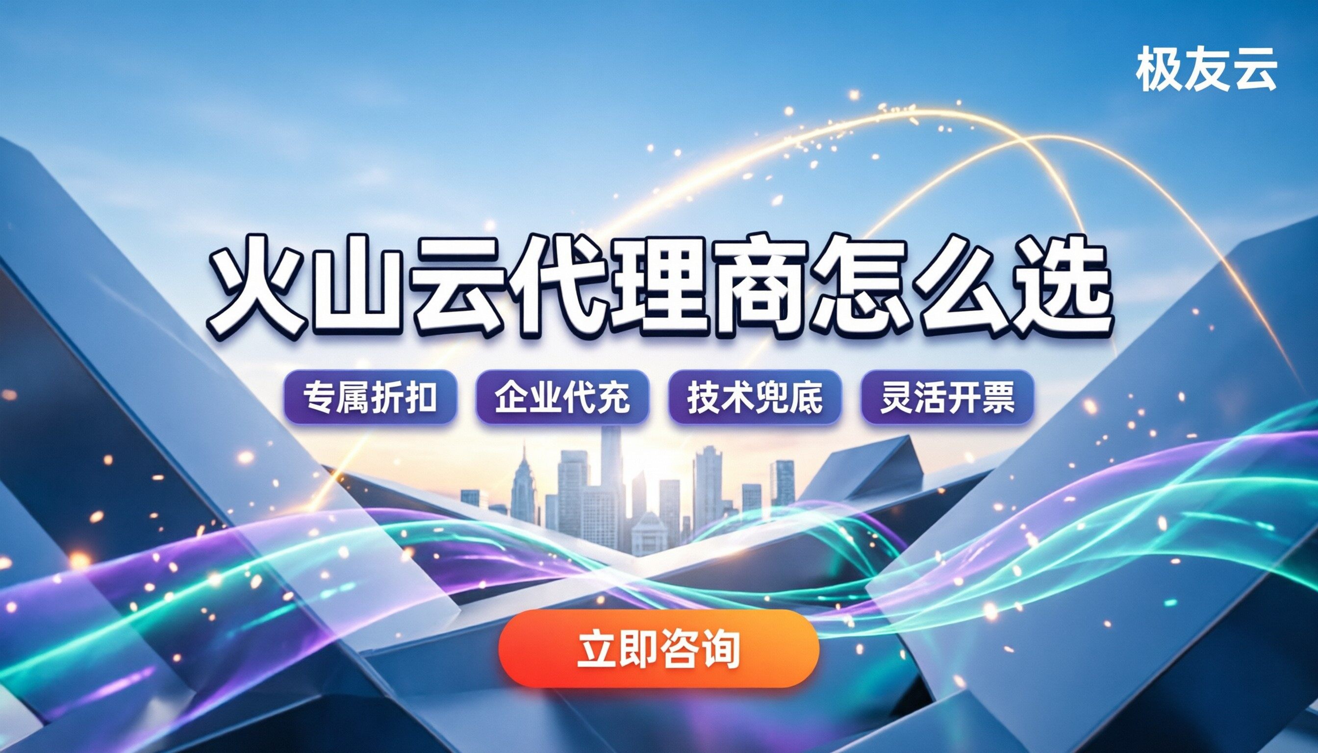 上海火山云代理商怎么选？最新渠道价格对比