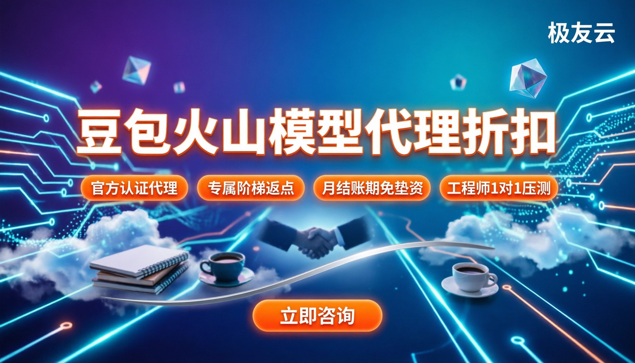 豆包和火山大模型区别：今年去哪买？代理折扣解析