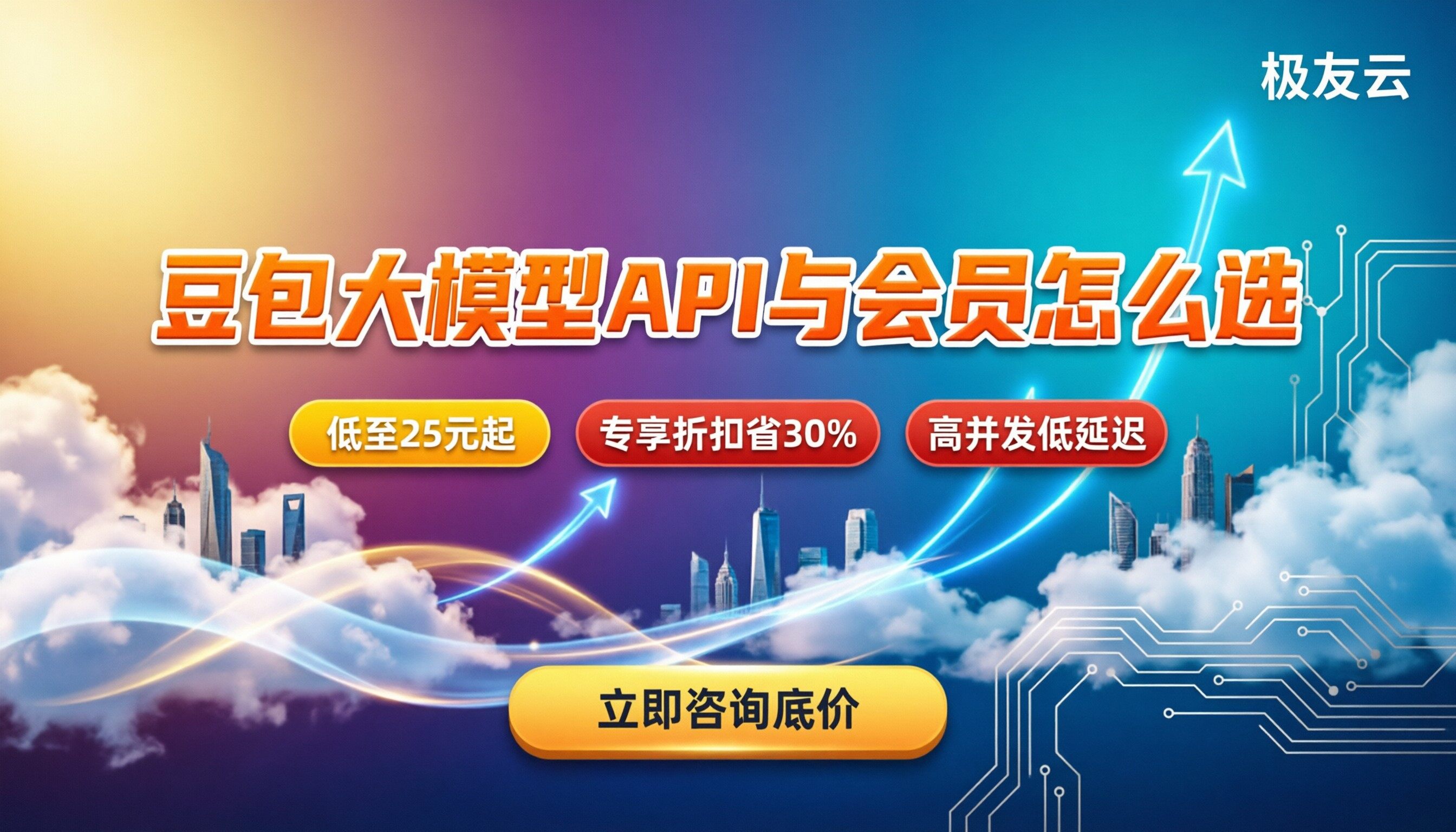 火山大模型豆包价格：API服务与会员版怎么选？