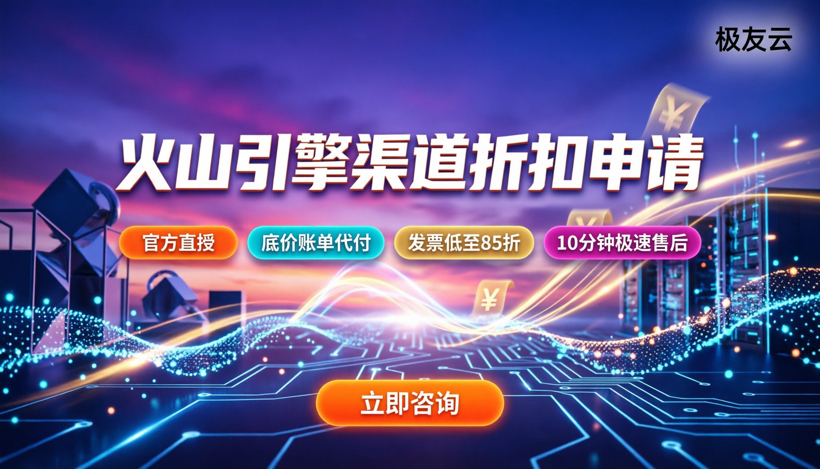 火山引擎渠道商折扣怎么申请：怎么选代理更划算？