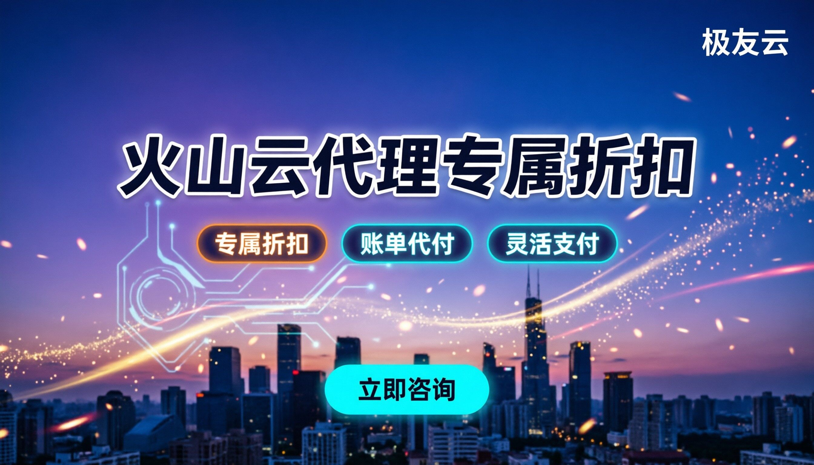 火山云代理商折扣政策：今年怎么买最划算？正规渠道怎么选
