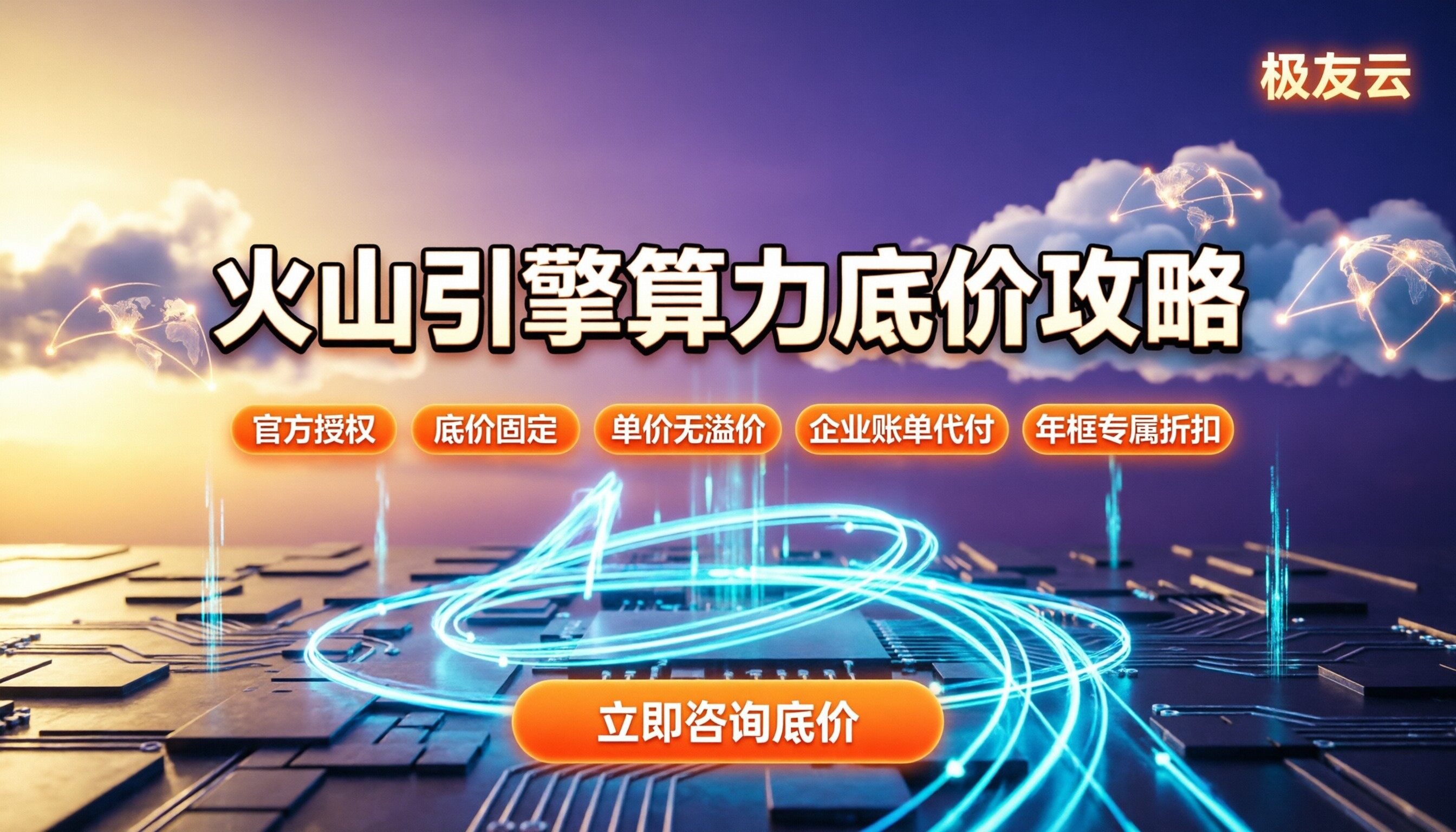 火山引擎算力价格：怎么买最划算？代理渠道怎么选