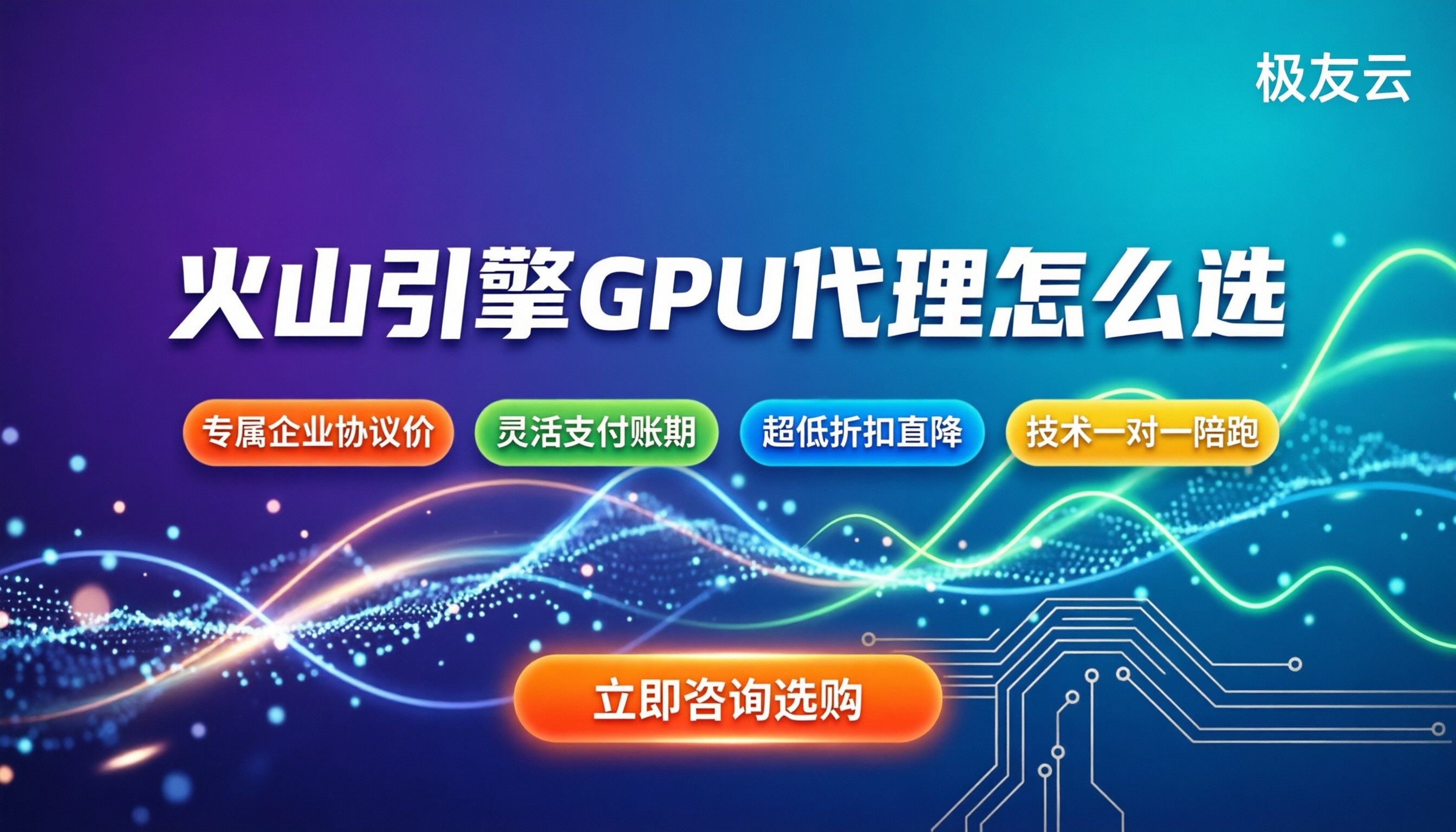 火山引擎gpu价格多少：按量还是包年？代理怎么选