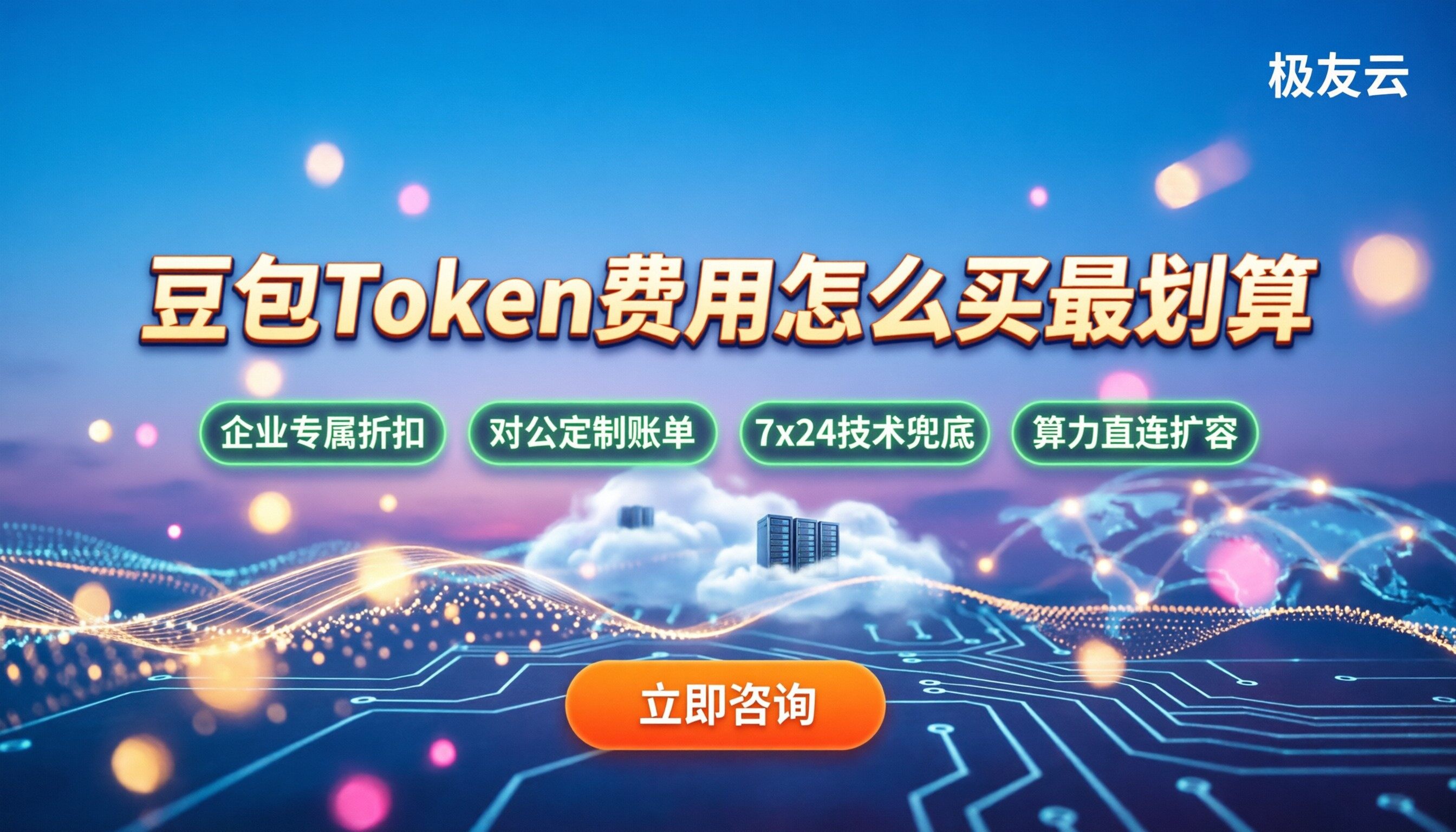 豆包大语言模型token费用：怎么买最划算？代理渠道怎么