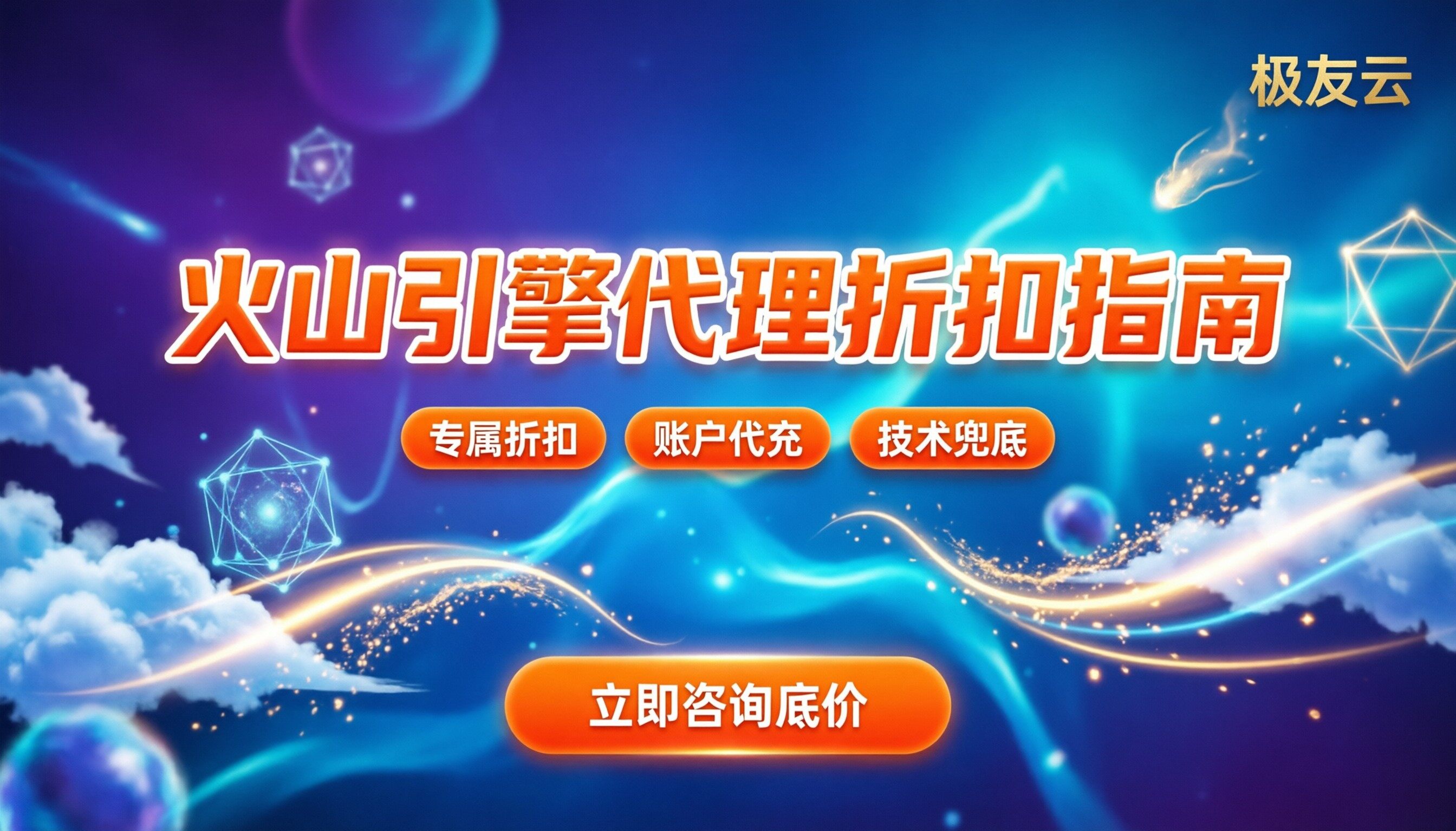 火山引擎代理商排名：代理折扣怎么拿？渠道对比与避坑指南