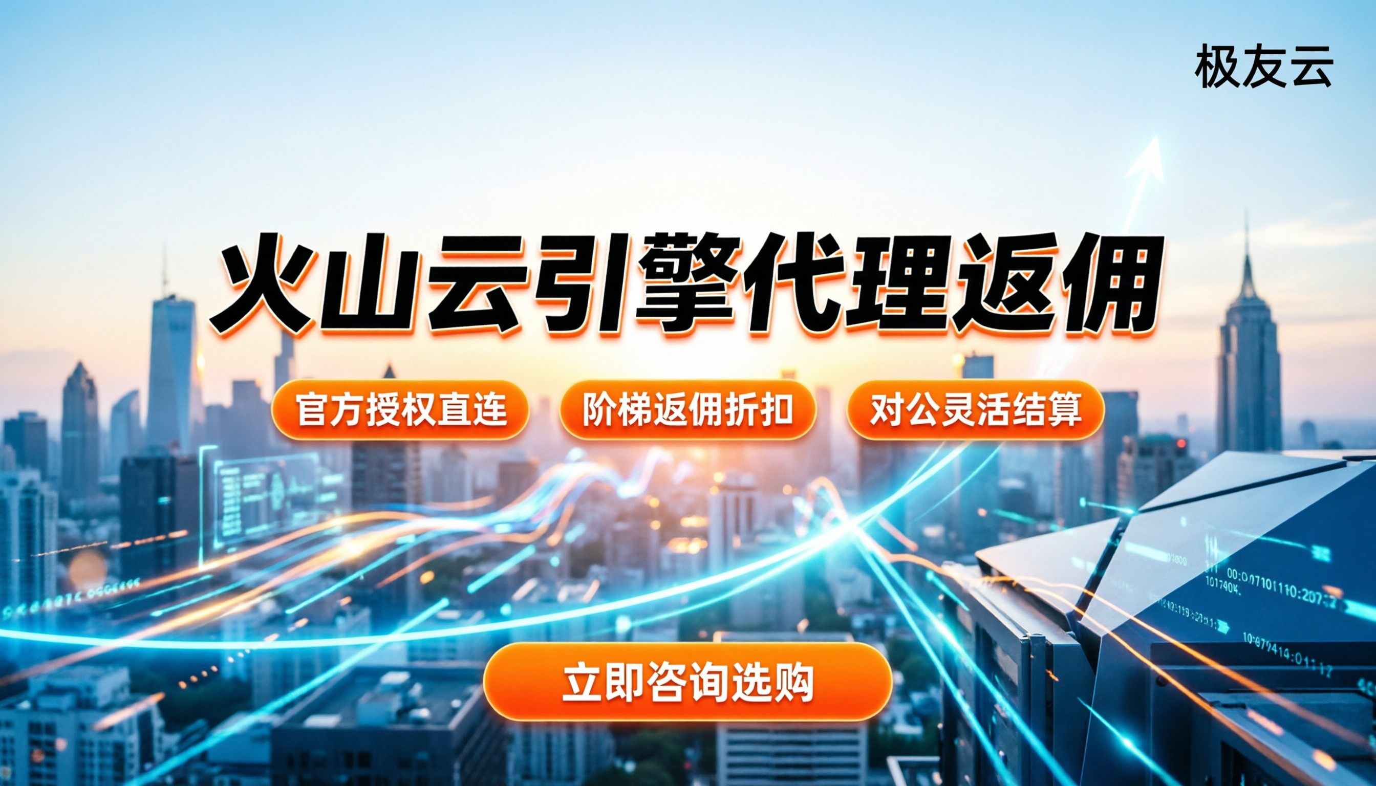 火山云引擎代理返佣：今年找哪家代理最划算？