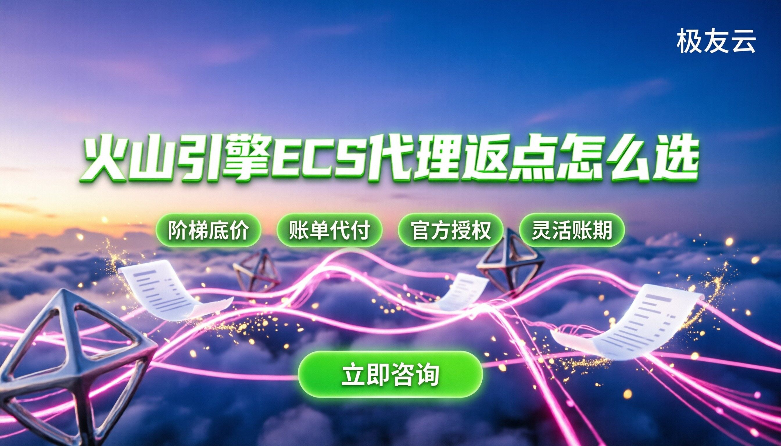 火山引擎ECS代理商返点：怎么选代理最划算？