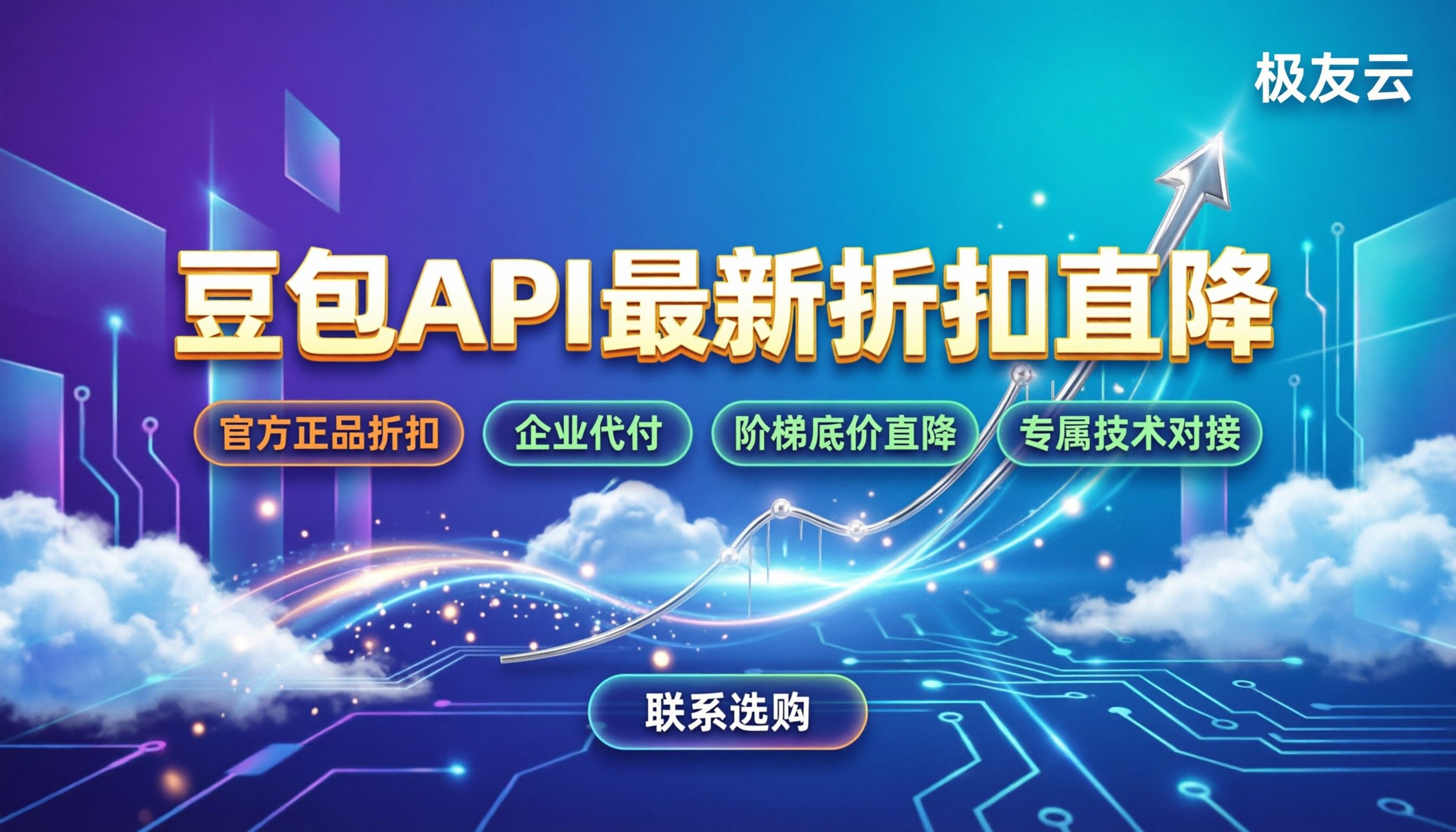 字节跳动大模型怎么选：豆包API最新折扣：火山引擎对比
