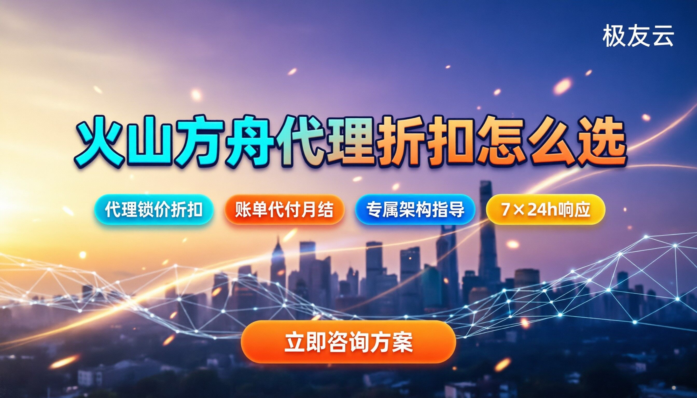 火山方舟管理收费：官方定价与代理折扣怎么选？