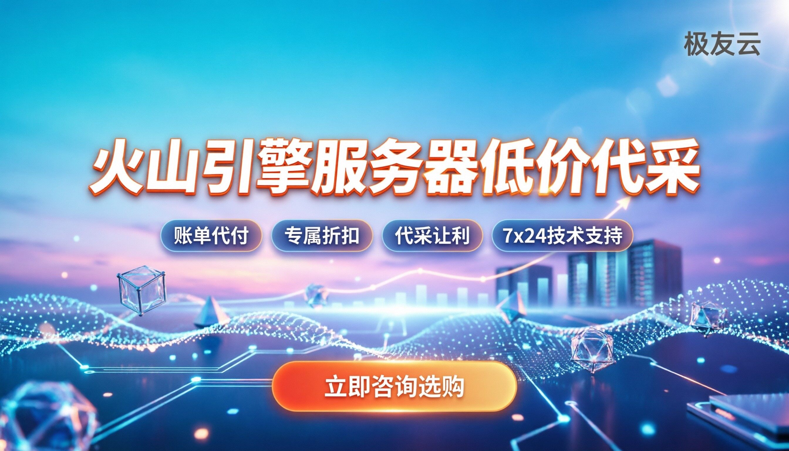 火山引擎服务器价格表：今年怎么买最划算？选哪家代理？