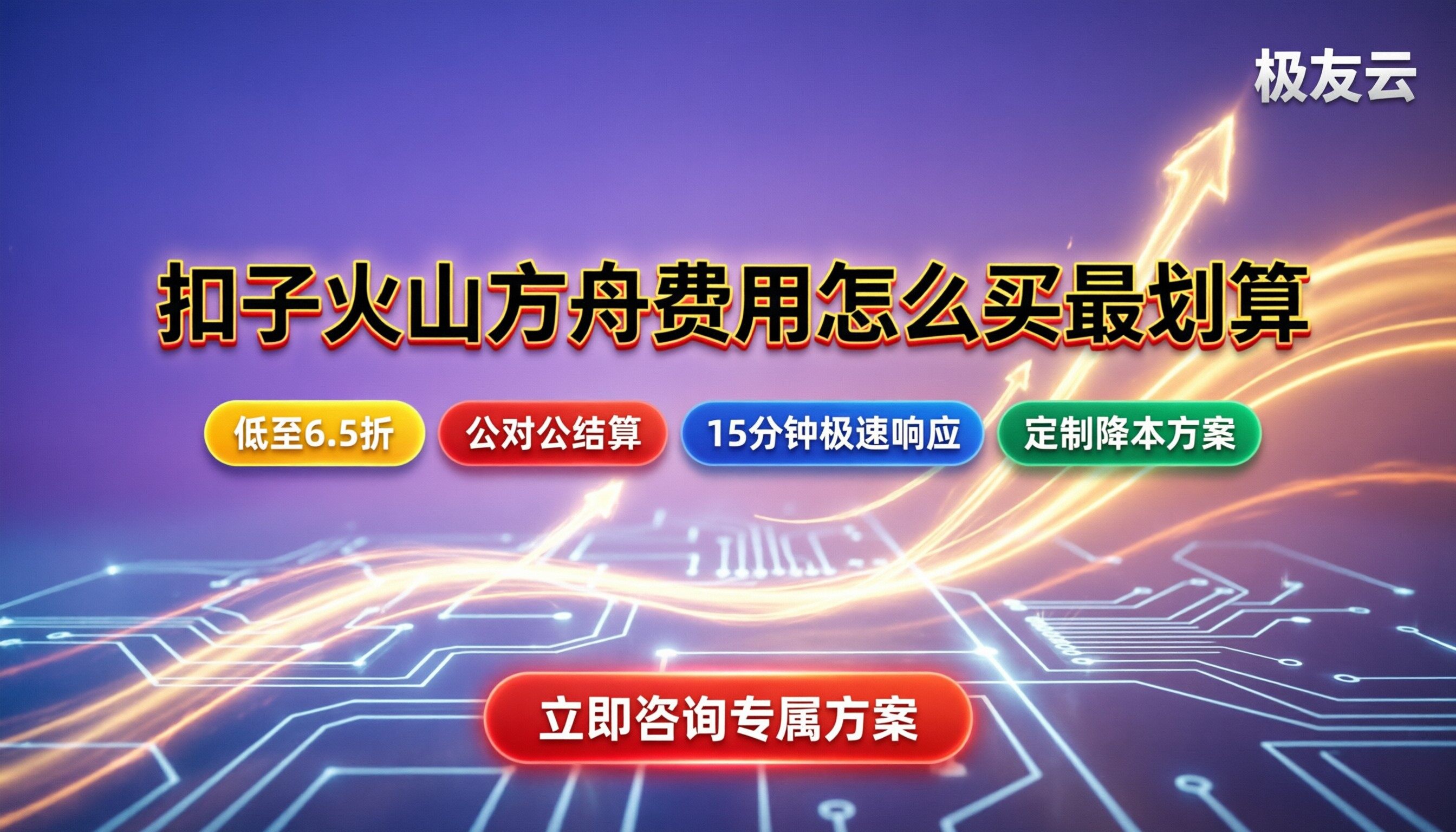 扣子火山方舟费用：怎么买最划算？代理商渠道怎么选