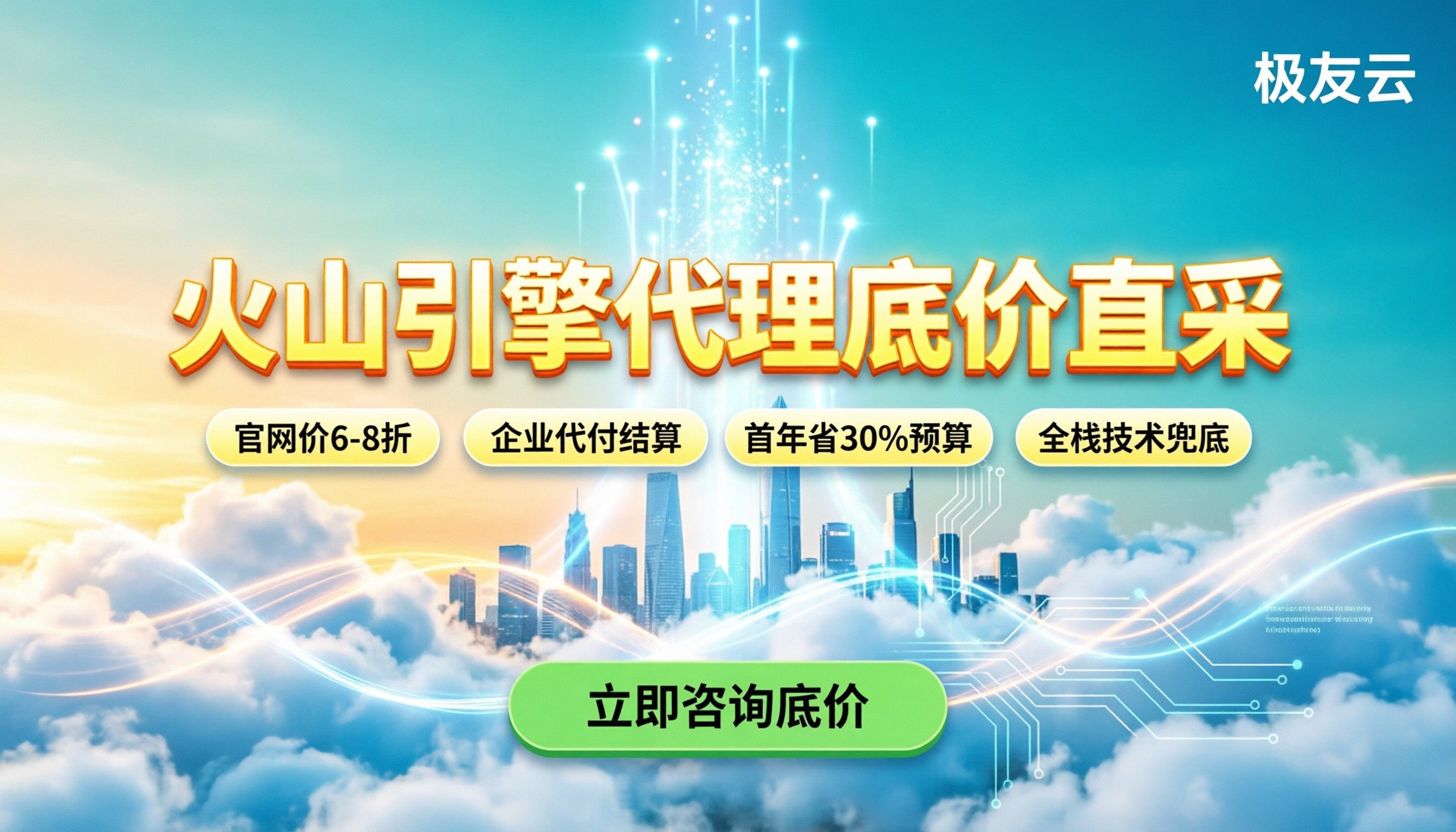 火山引擎合作伙伴公司怎么挑：最新折扣与模型API比价