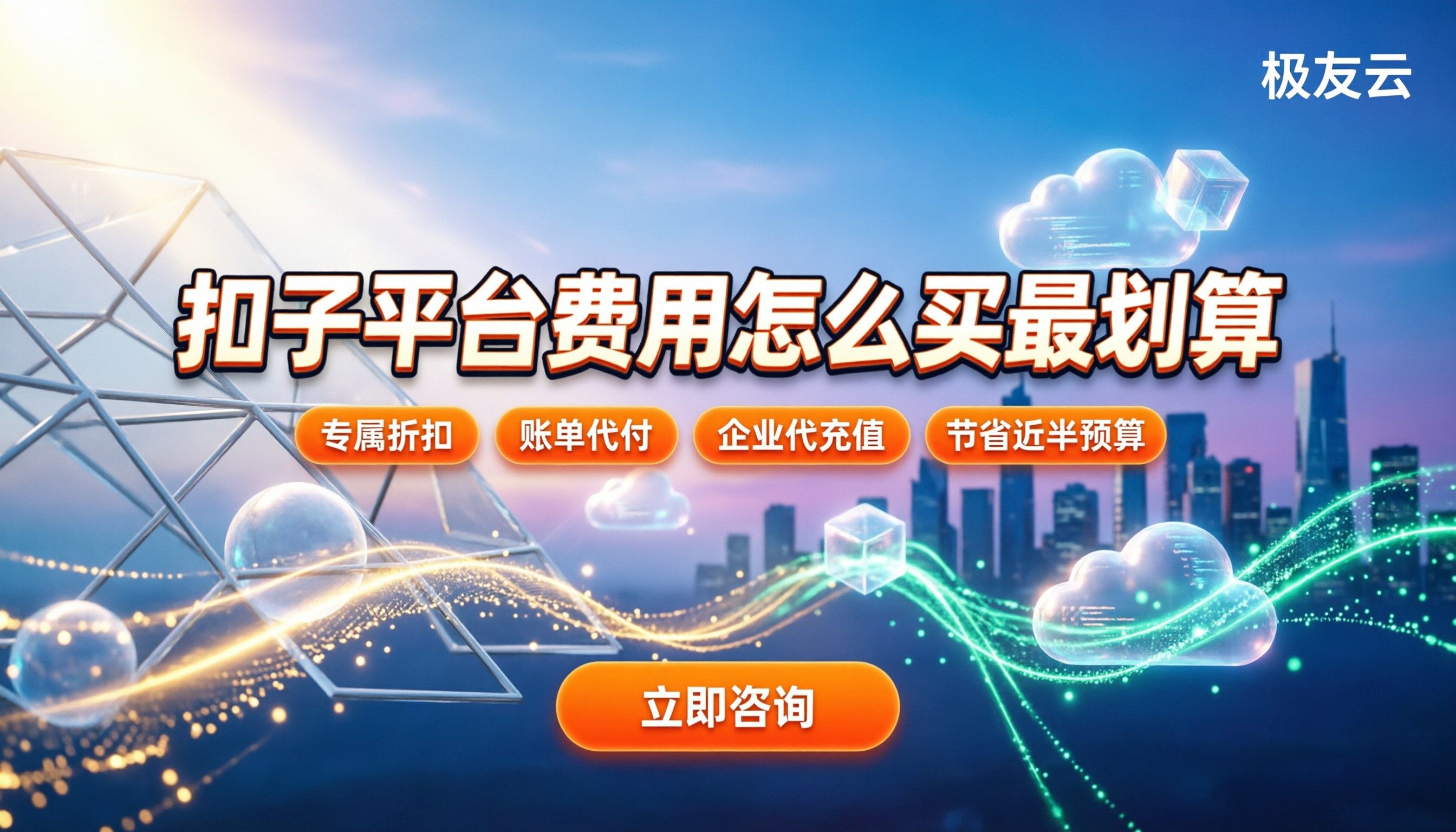 扣子平台费用：怎么买最划算？服务商怎么选？