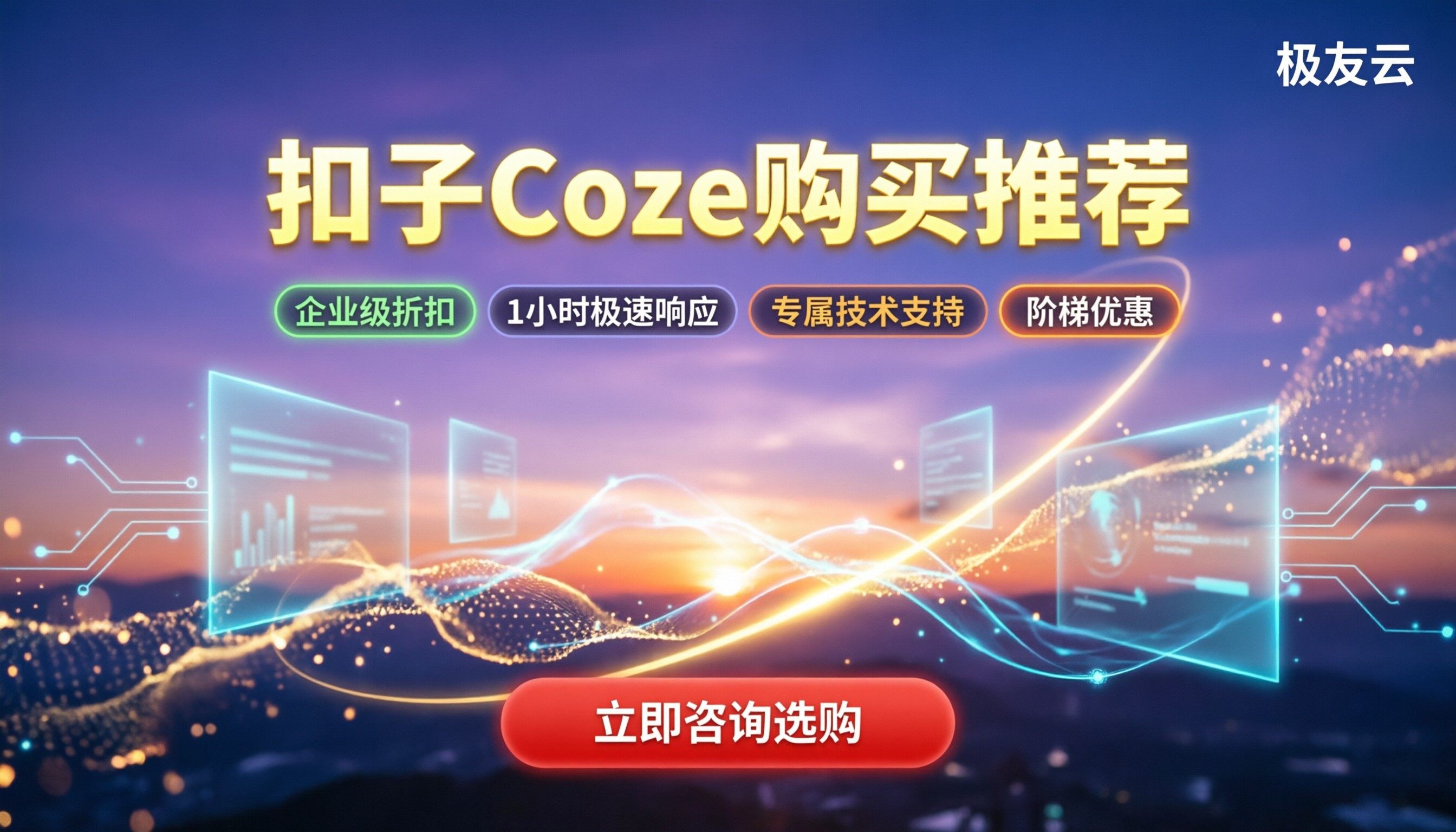 扣子Coze购买推荐：今年去哪买？主流服务商与折扣渠道横