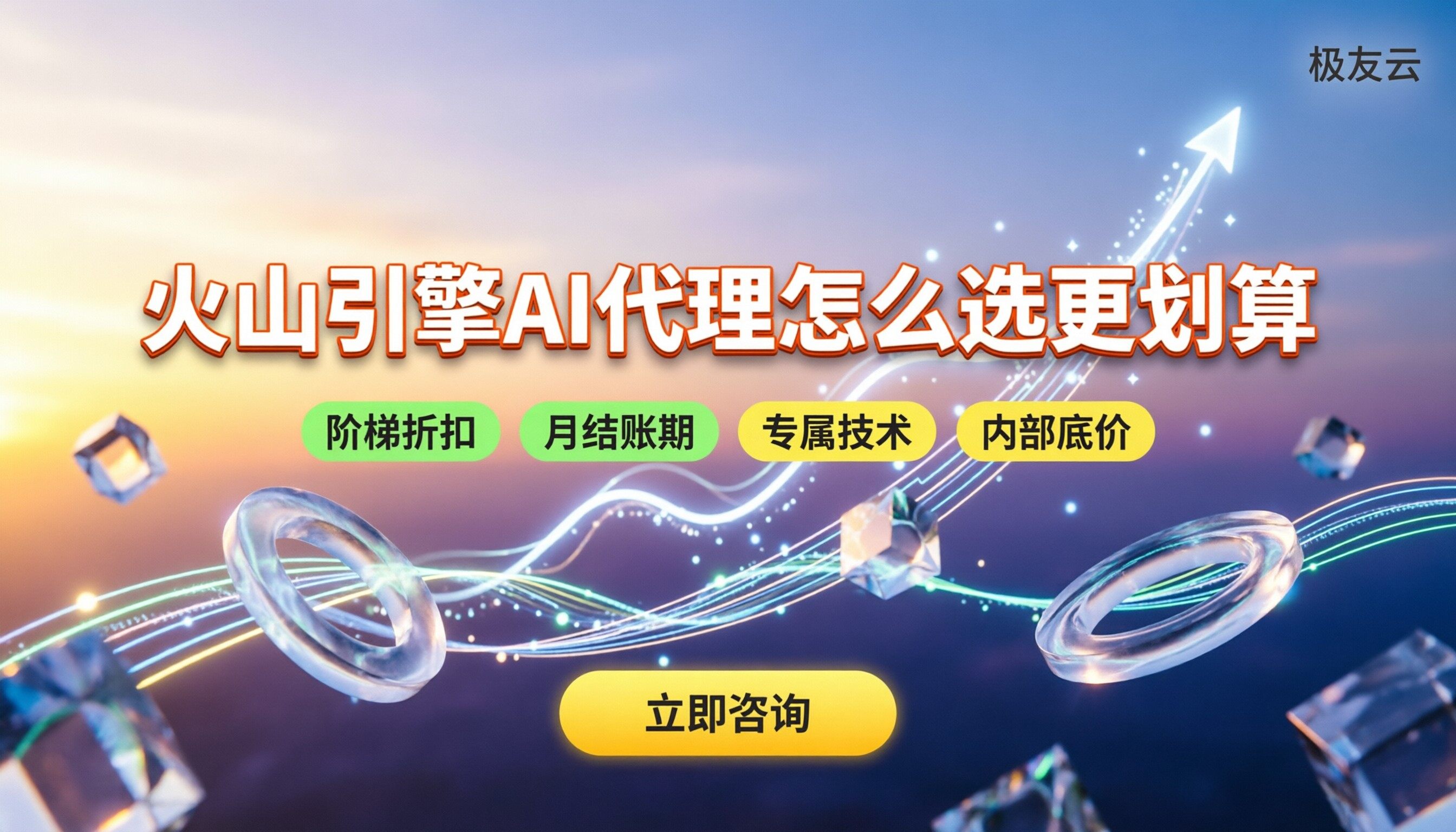 火山引擎代理商AI产品费用：找代理怎么选更划算？