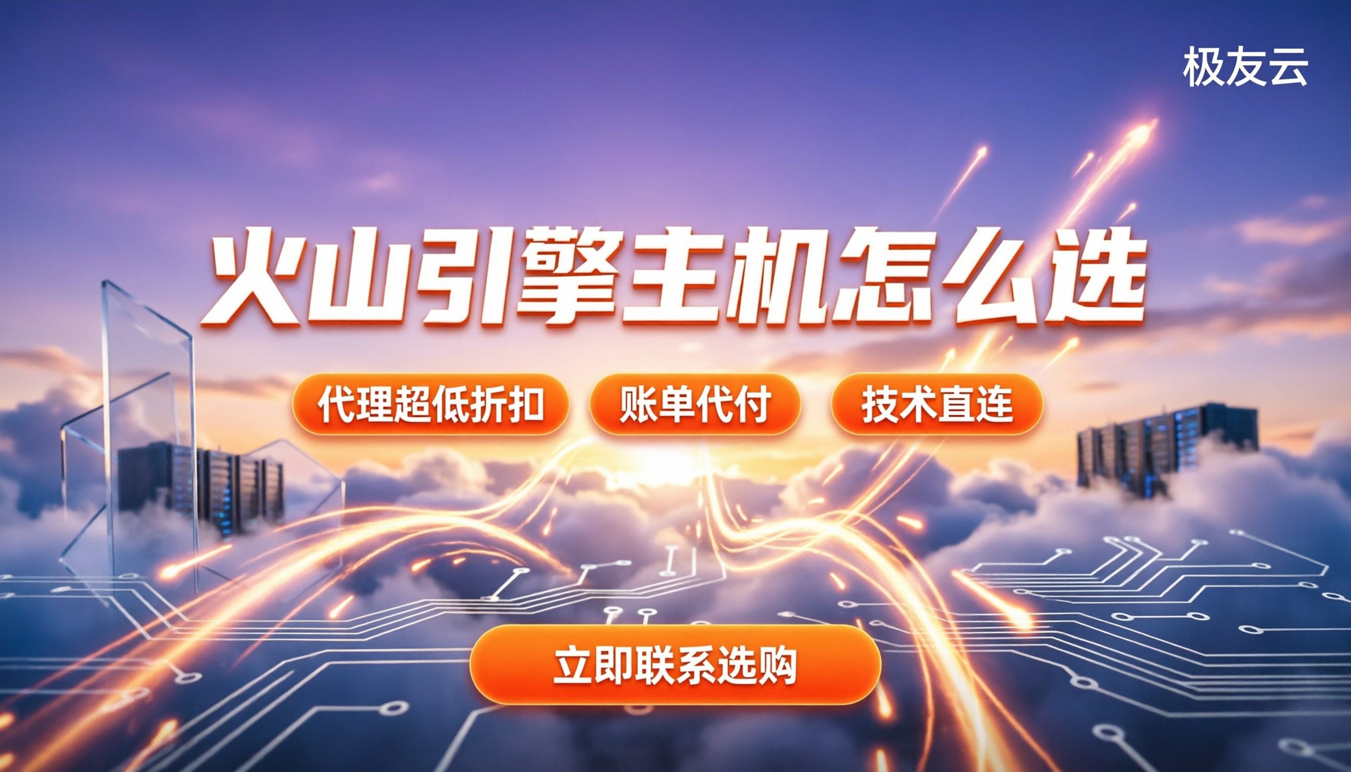 火山引擎40G系统盘主机价格：怎么选代理更划算？