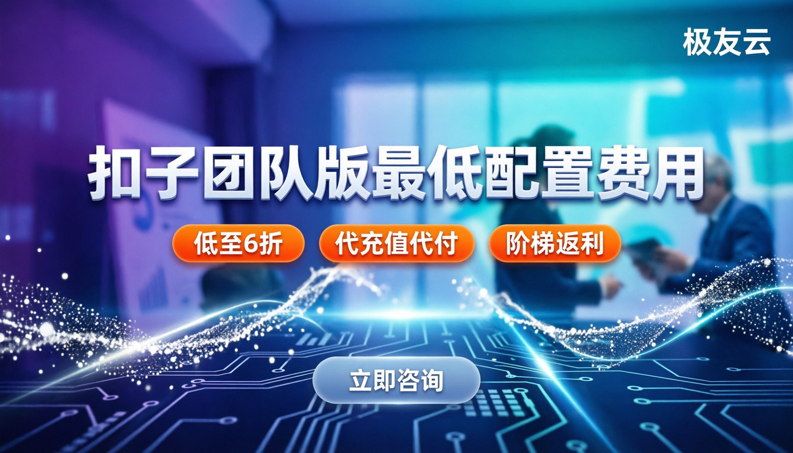 扣子团队版最低配置费用：今年去哪买最划算？