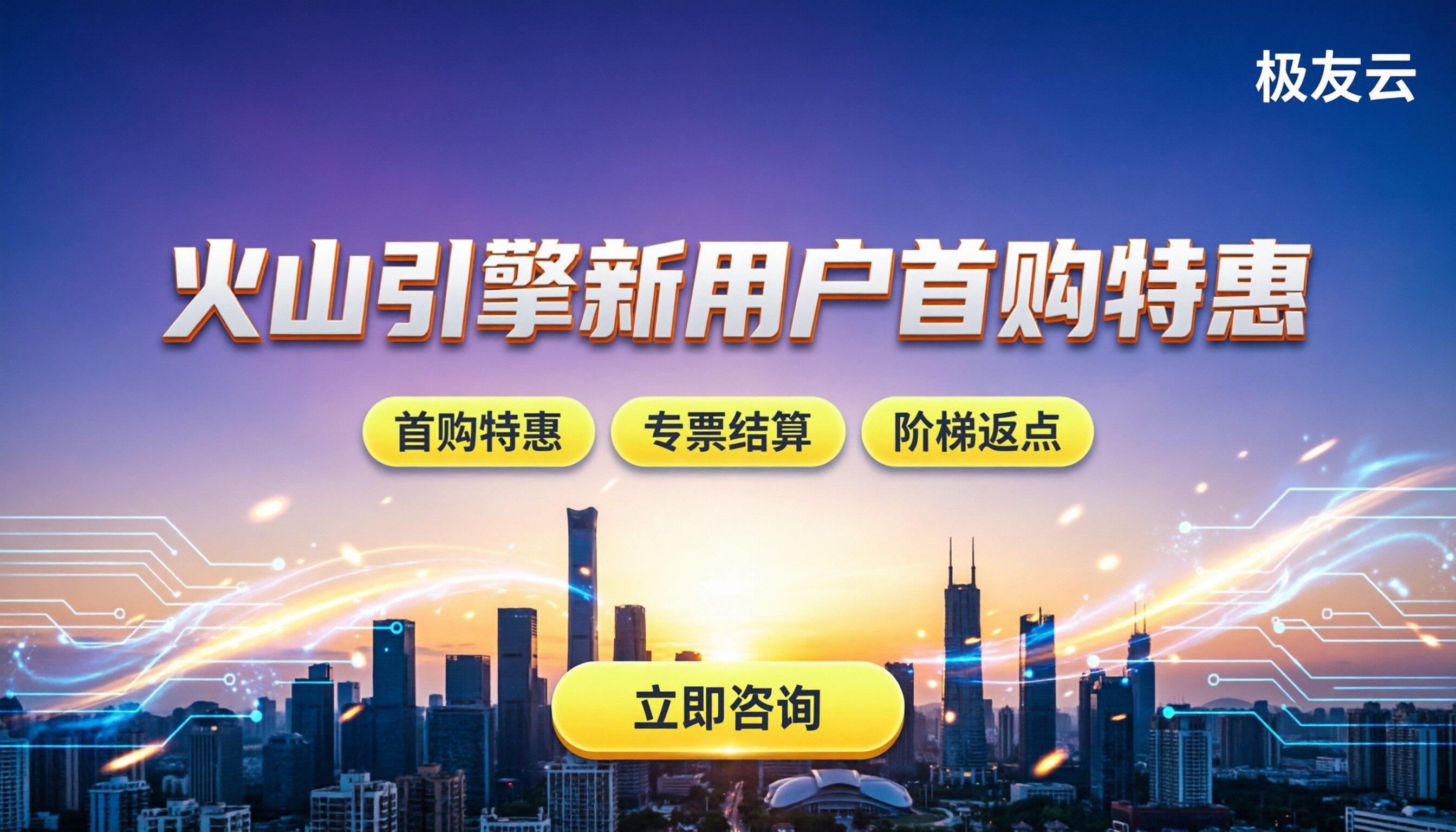 火山引擎代理商新用户优惠：今年怎么买最划算？