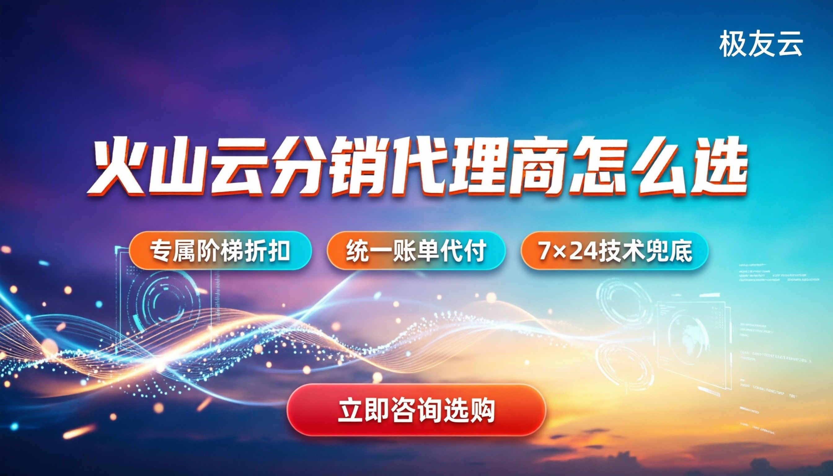 火山云分销代理商怎么选：最新折扣与方案对比