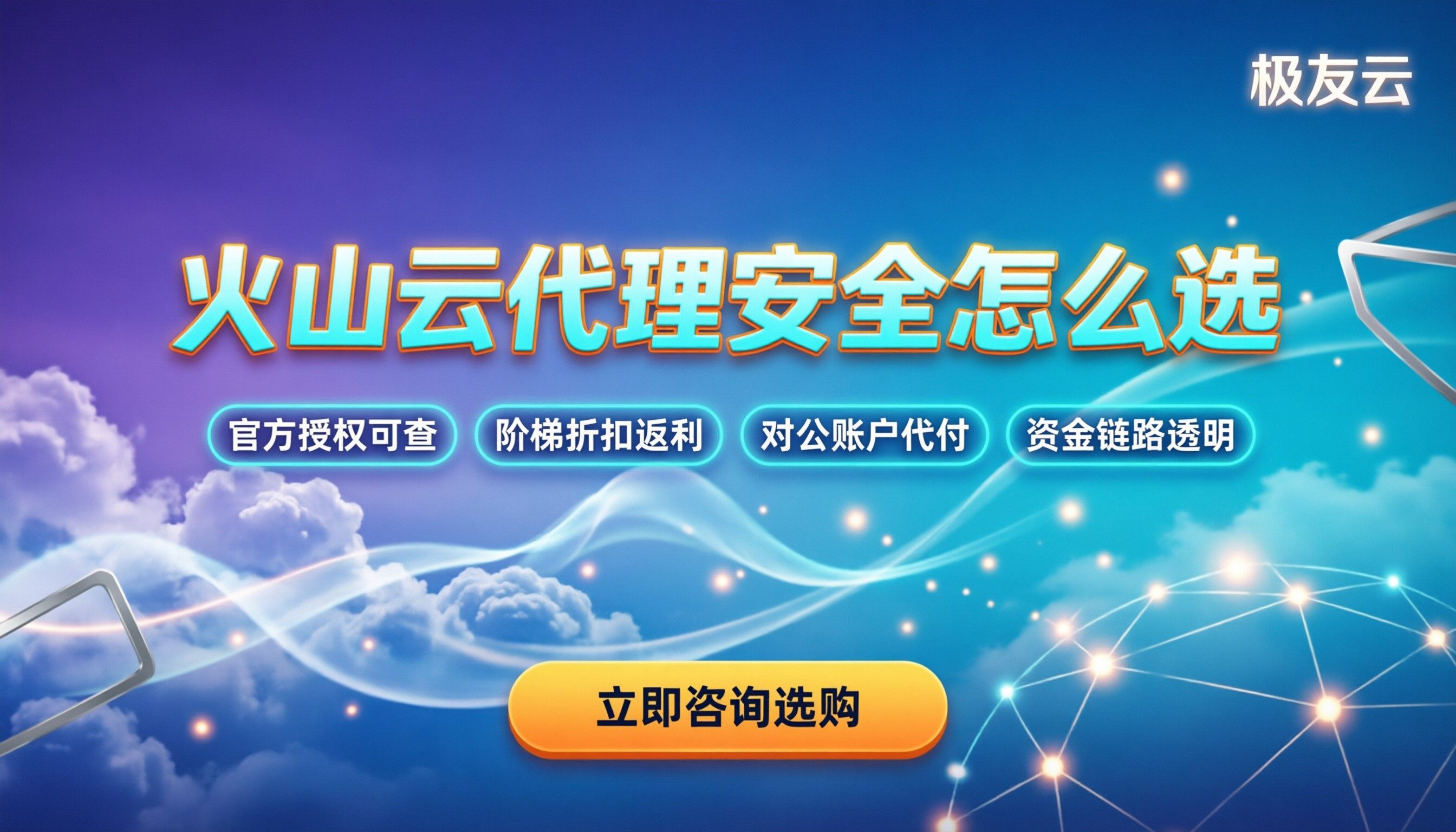 火山云代理安全吗：靠谱代理商怎么选