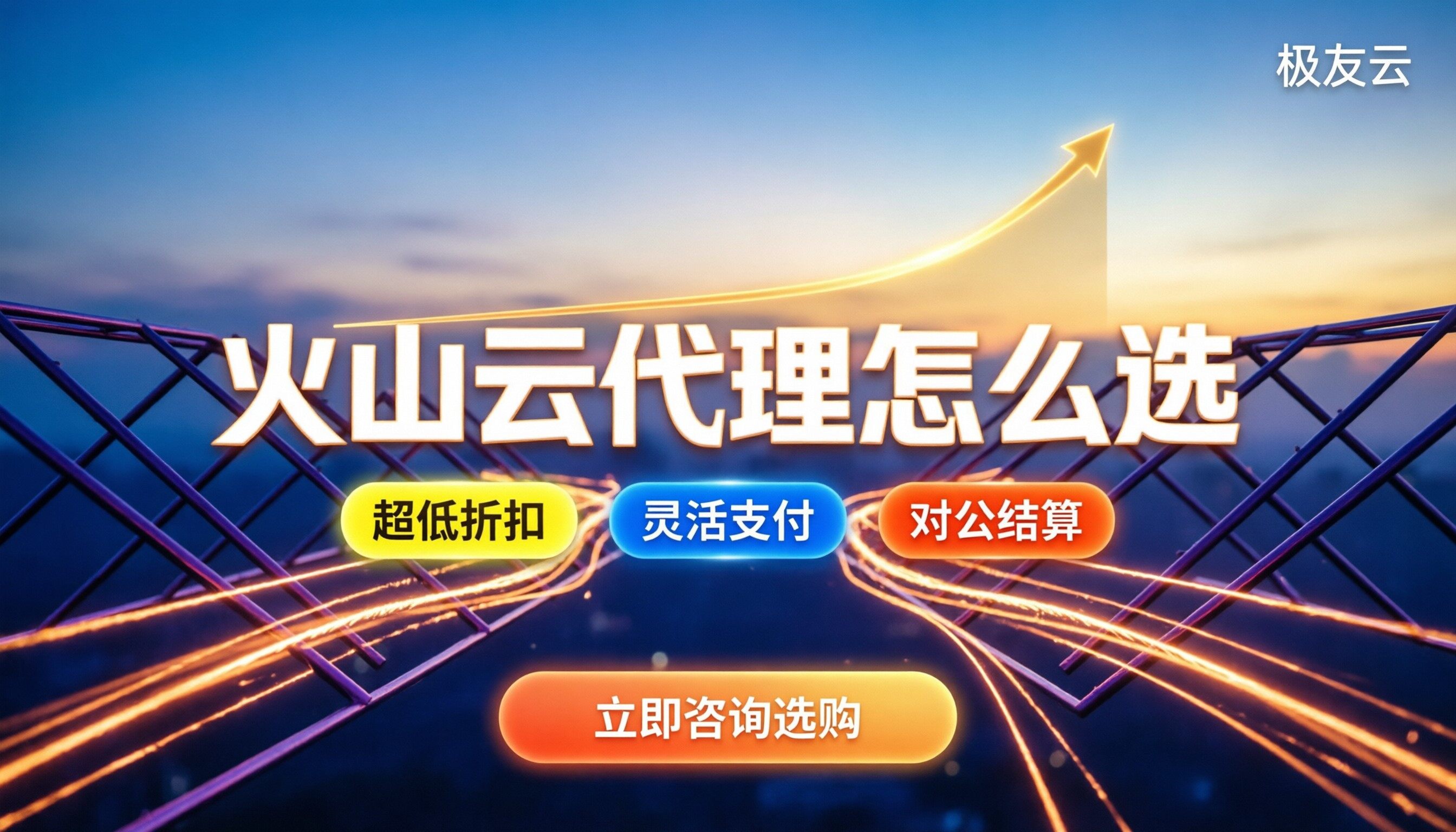 火山云1M带宽服务器费用：今年代理对比怎么选？