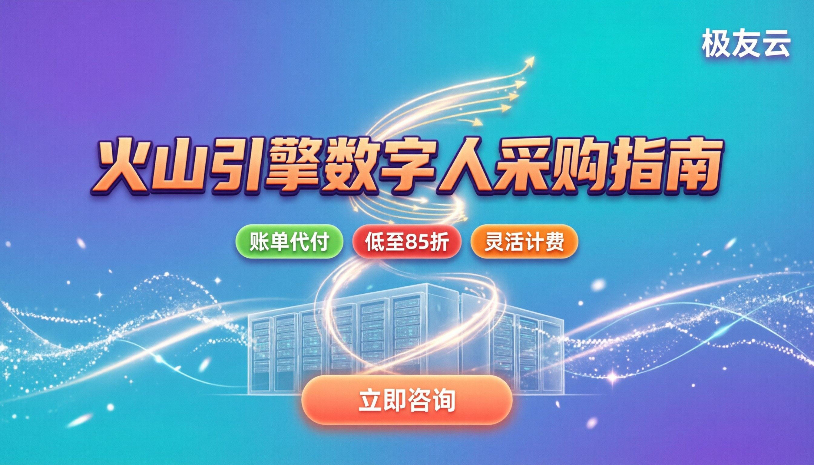 火山引擎数字人价格：怎么买更划算？怎么选服务商？