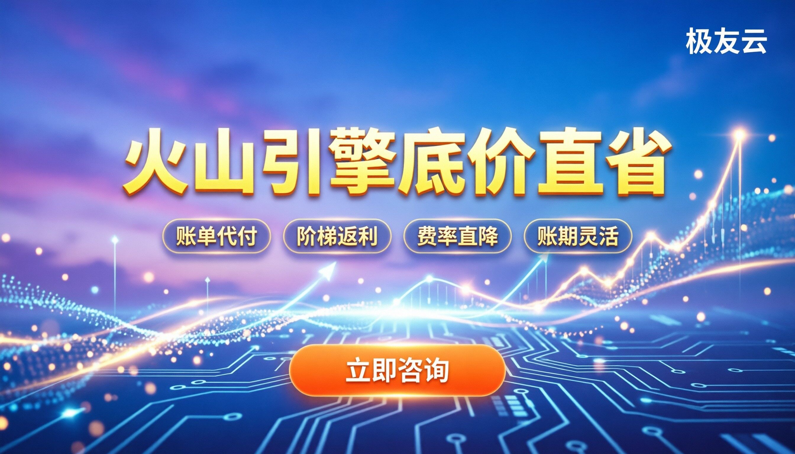 火山引擎总代理怎么选：找对渠道底价能省多少？