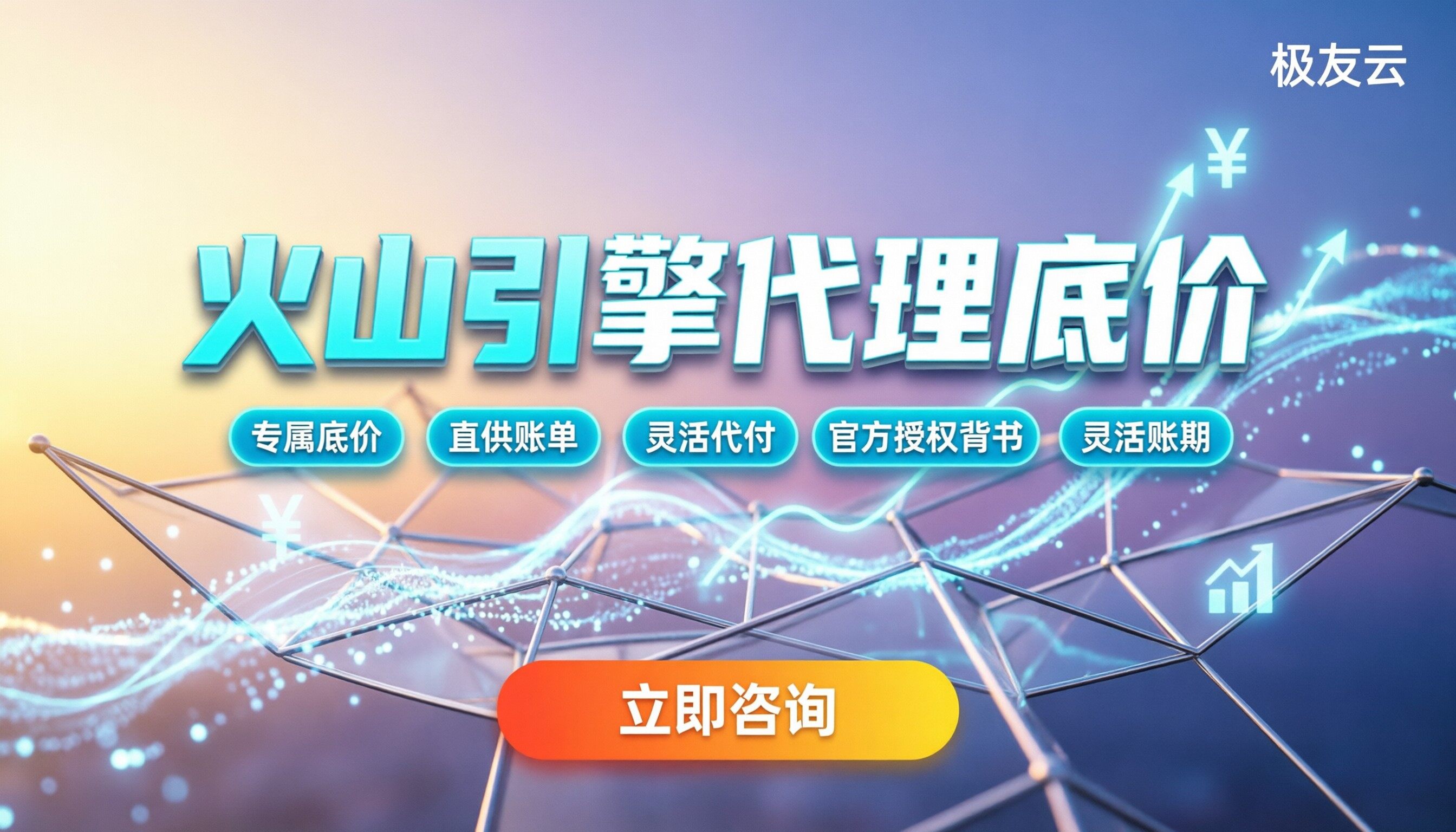怎么成为火山引擎代理伙伴：各服务商怎么选？最新渠道对比
