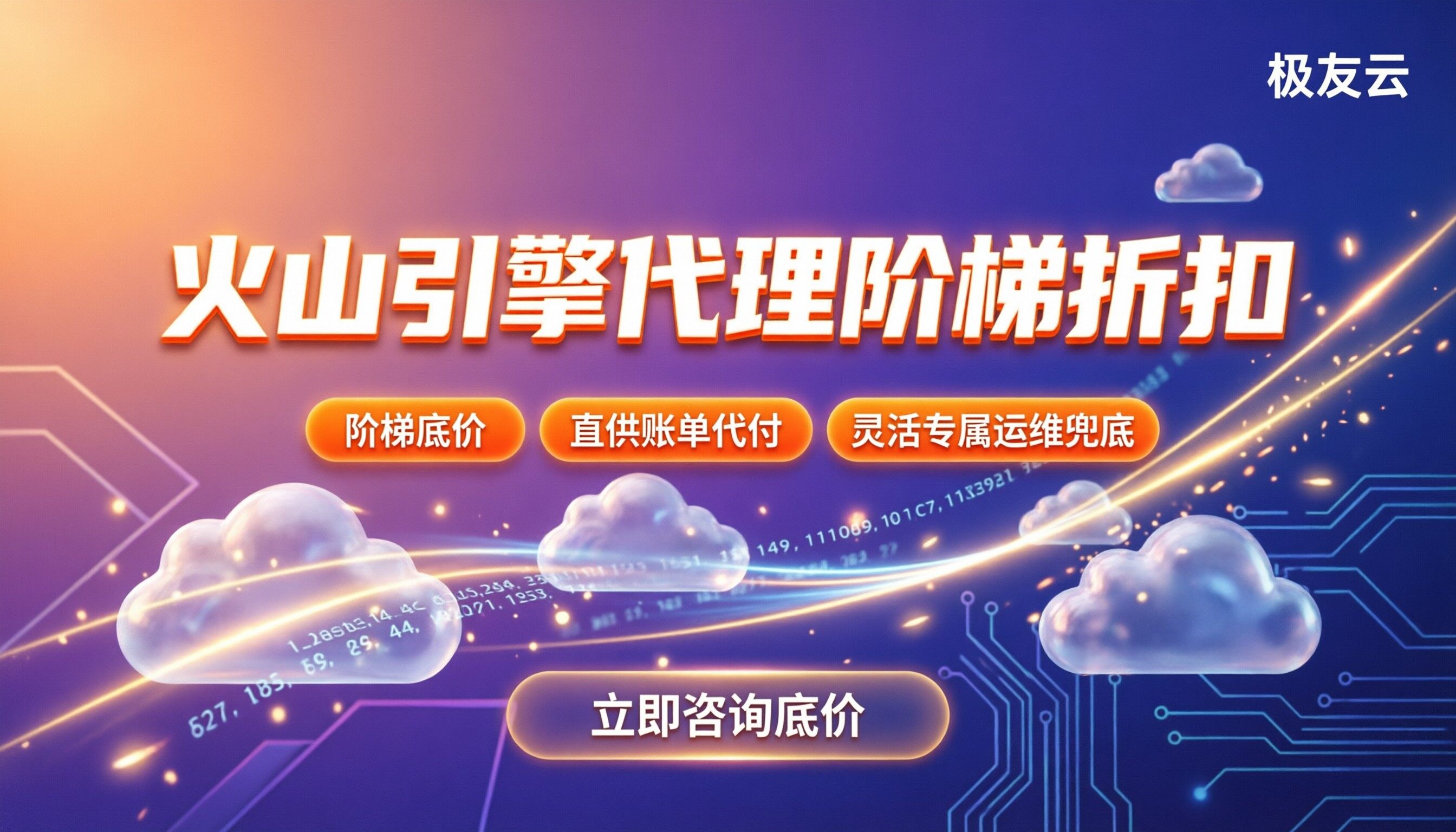 火山引擎代理商阶梯折扣:代理怎么选?底价怎么谈
