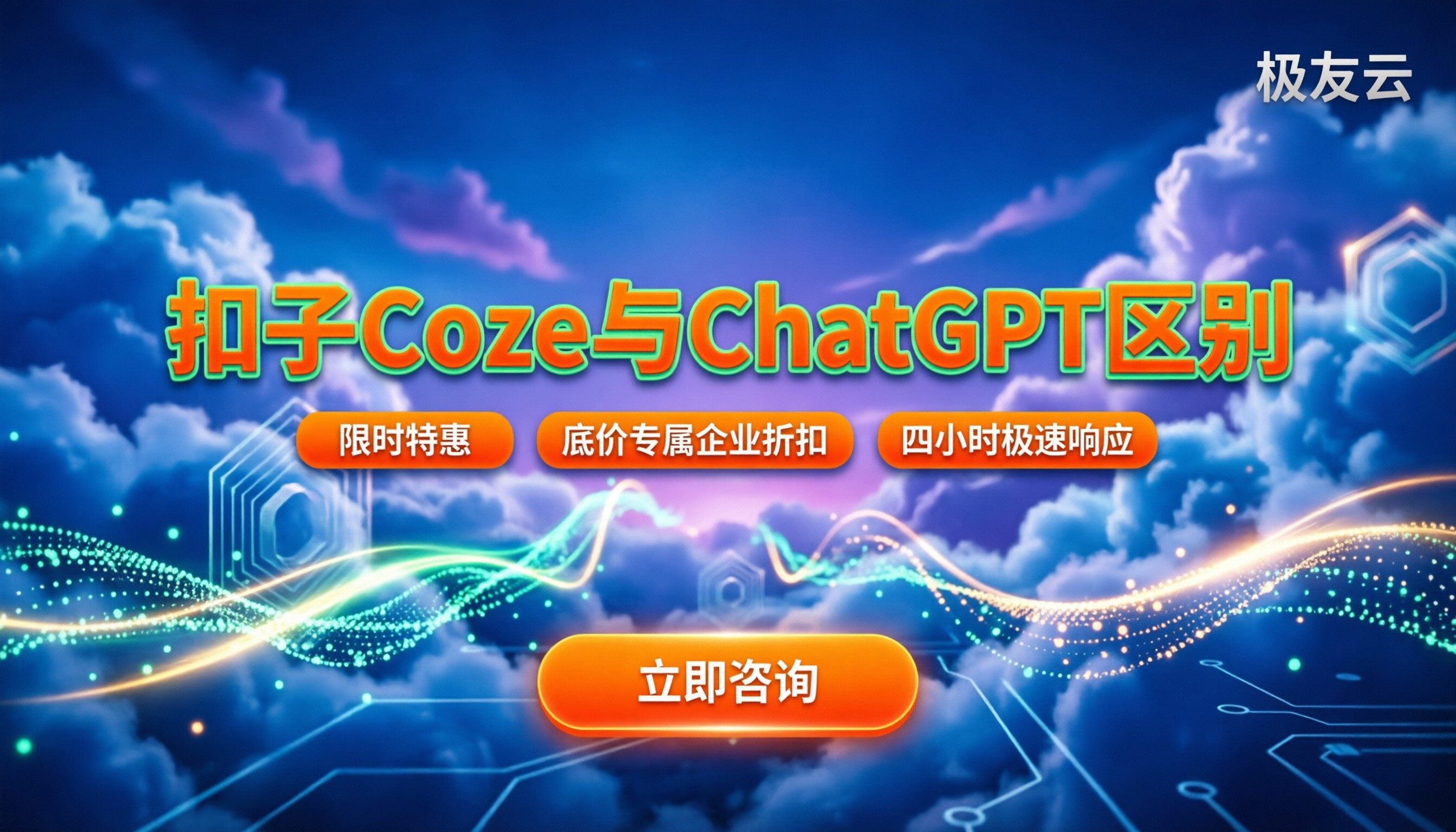 扣子coze和chatgpt有什么区别：开发平台与对话工