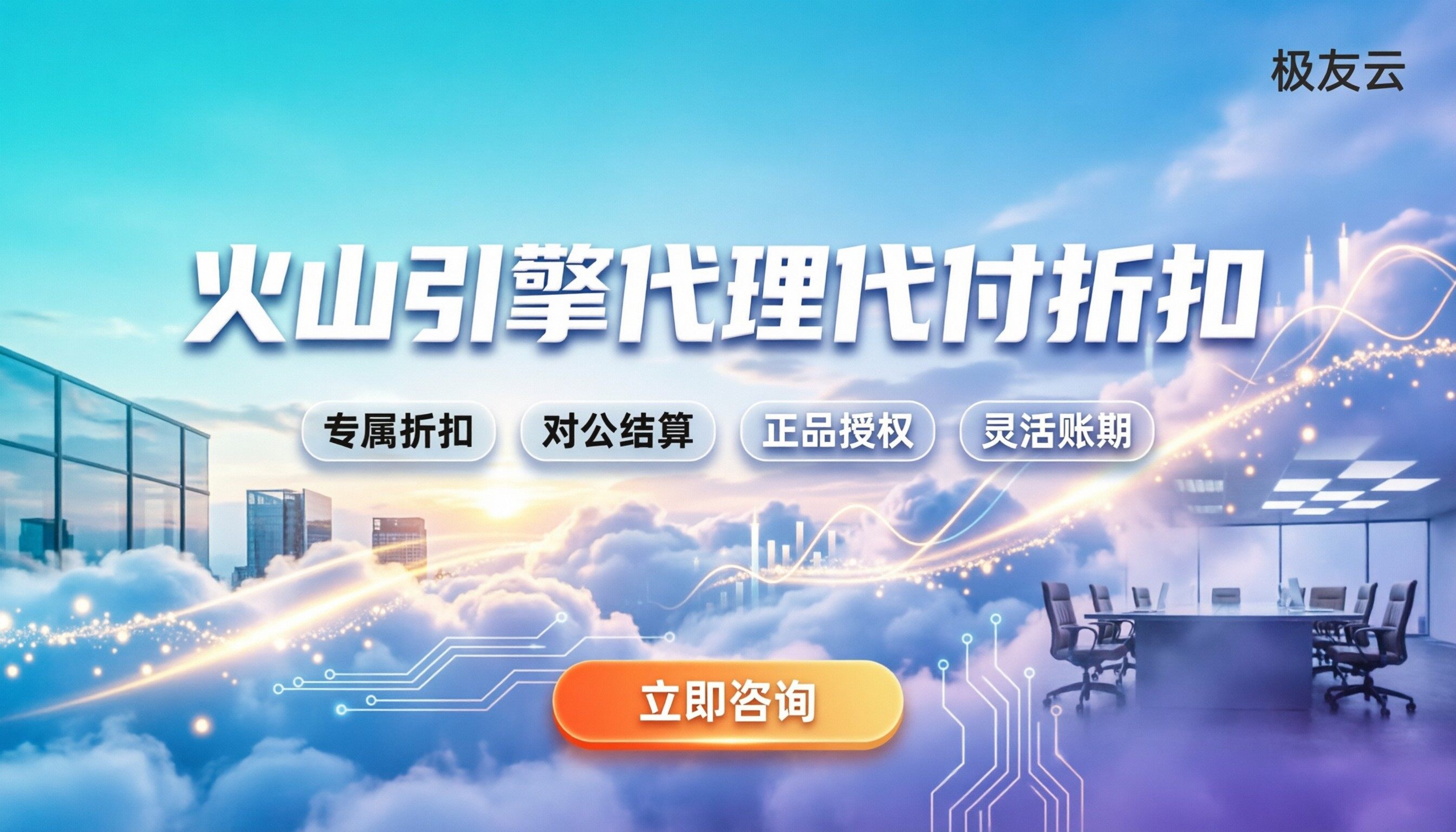 火山引擎代理商代付折扣：今年去哪买最便宜？代理渠道怎么选