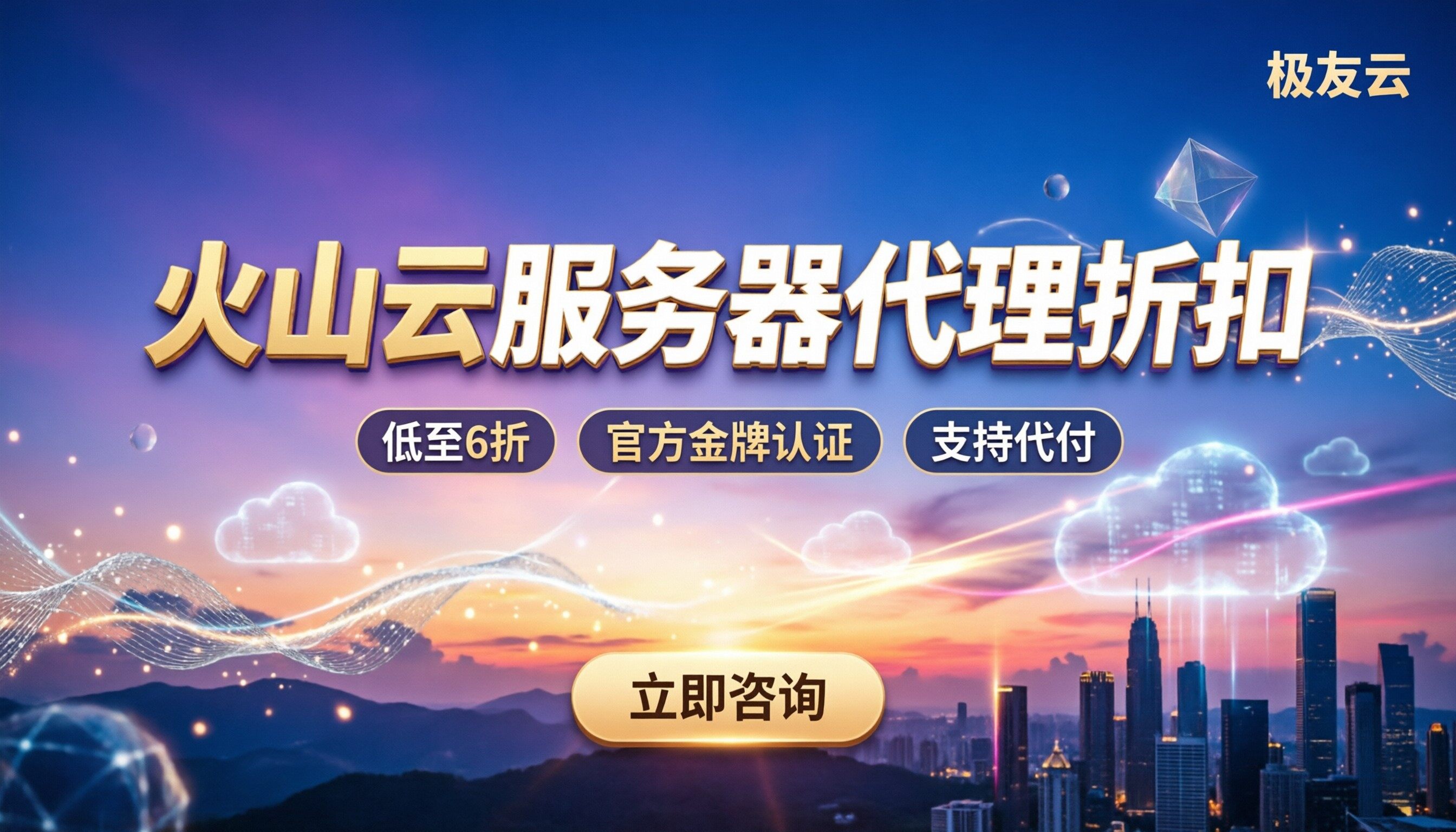 火山云服务器推荐：近期去哪买更划算？代理折扣渠道怎么选